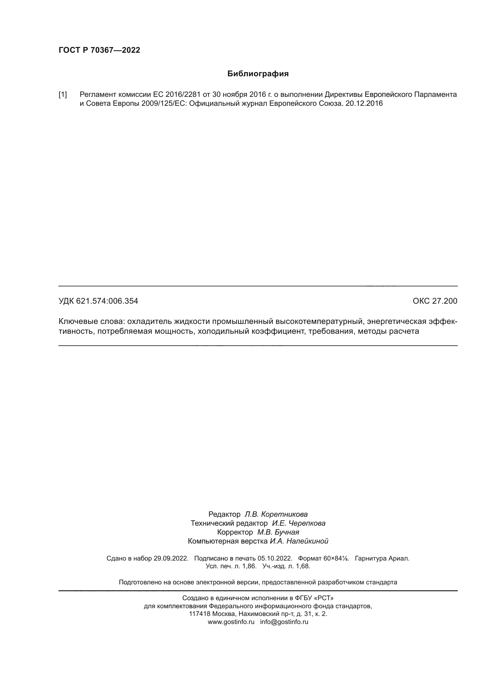 ГОСТ Р 70367-2022