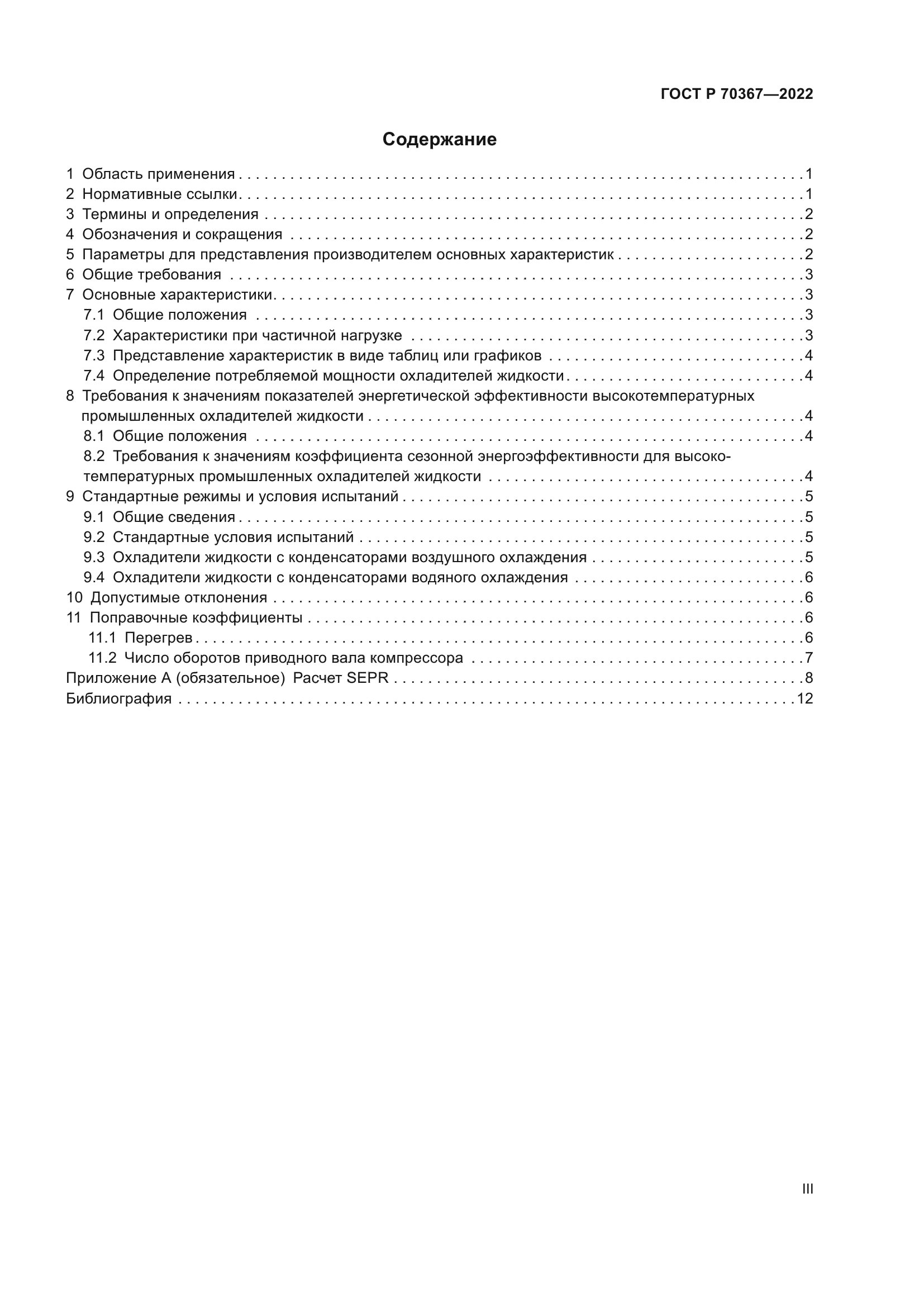 ГОСТ Р 70367-2022