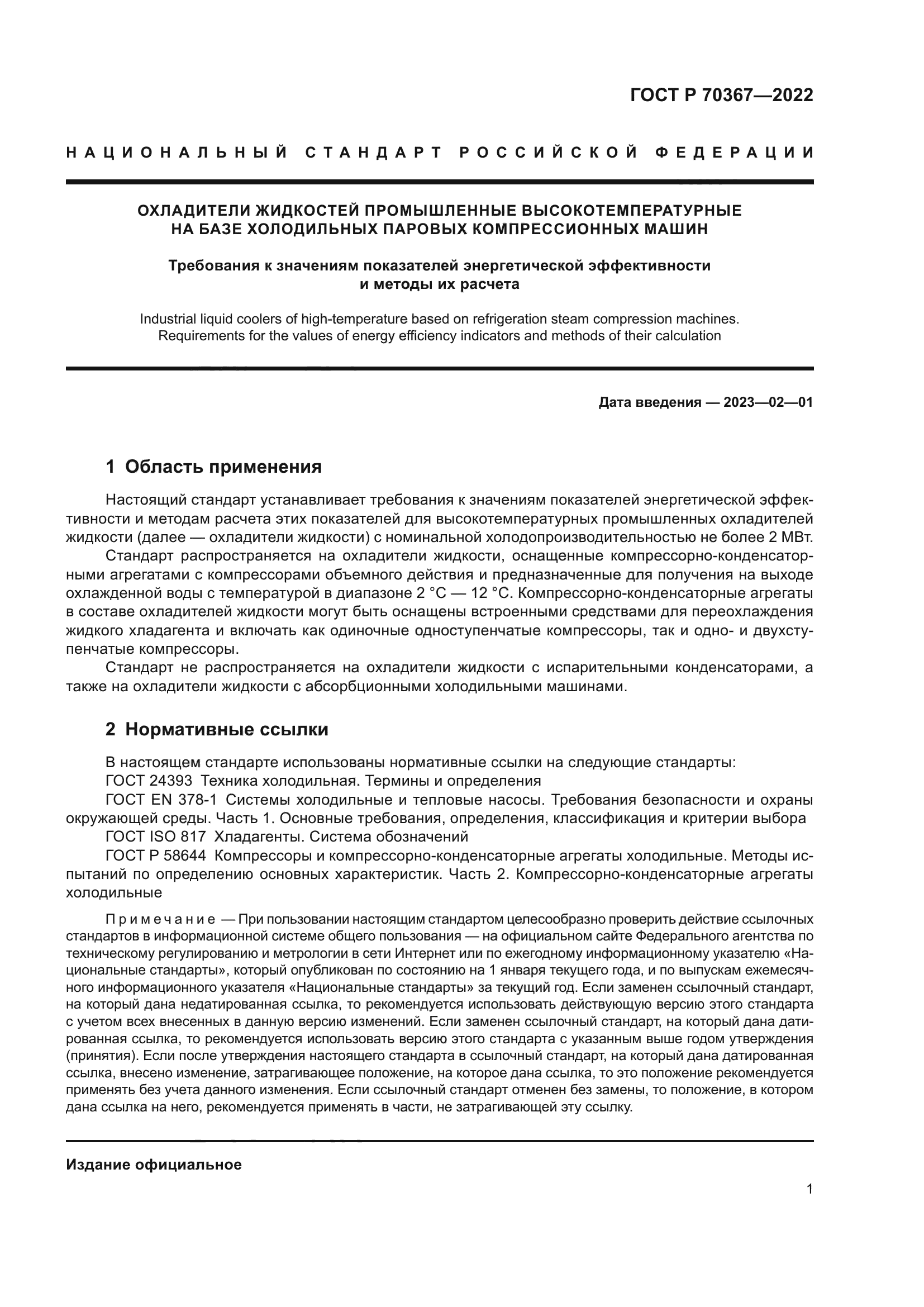 ГОСТ Р 70367-2022