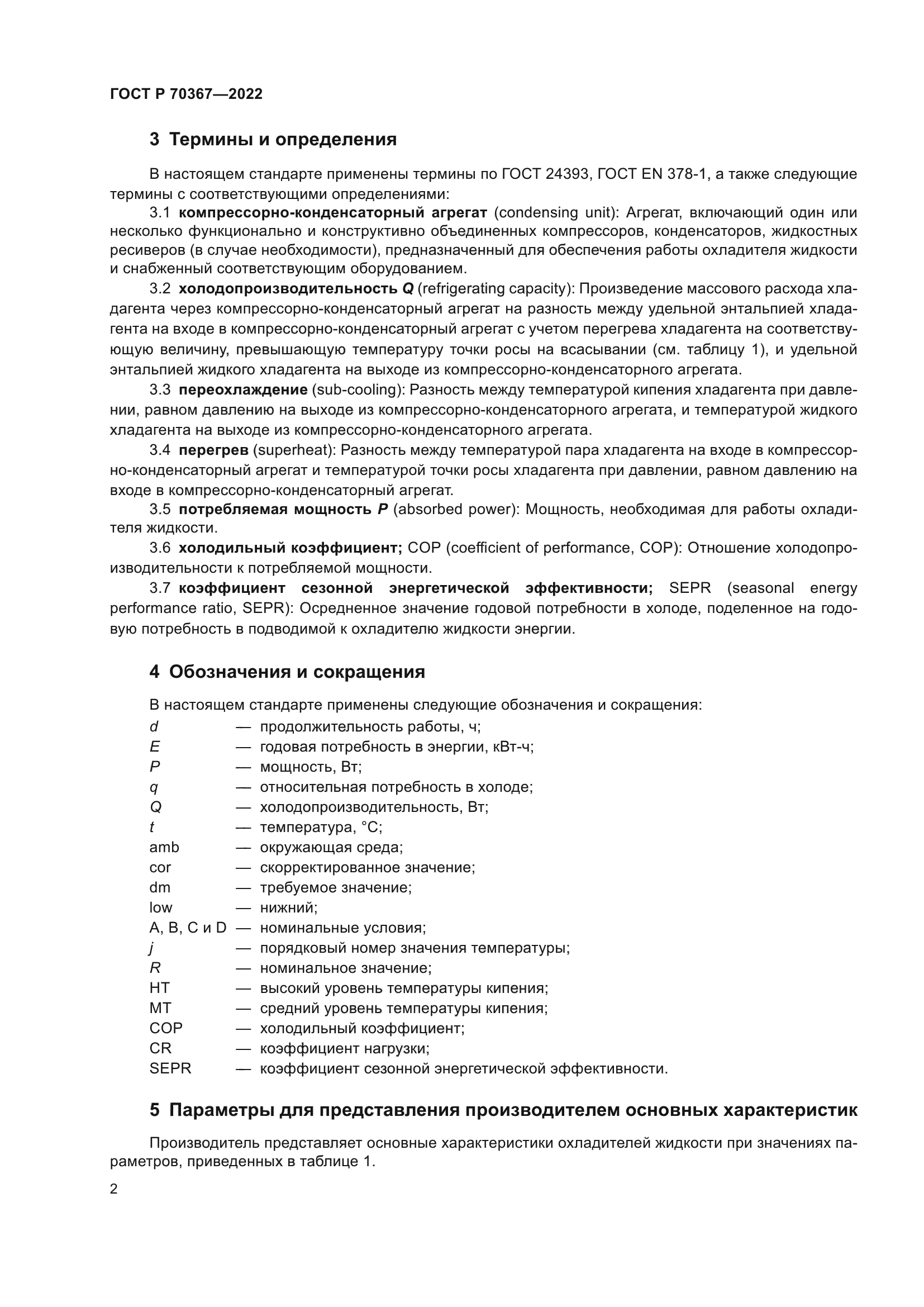 ГОСТ Р 70367-2022