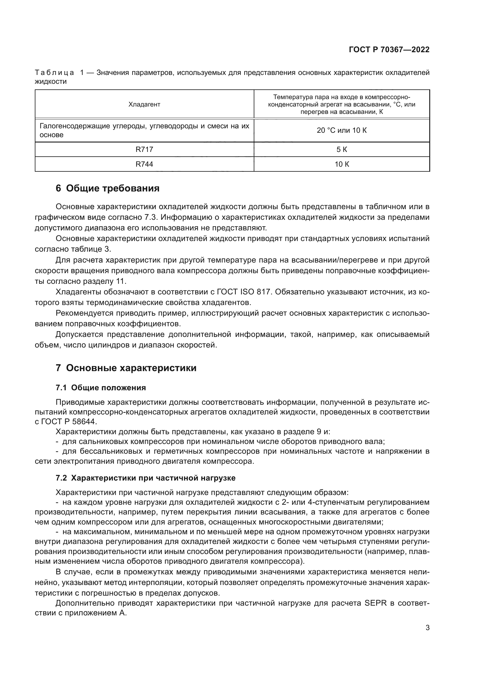 ГОСТ Р 70367-2022