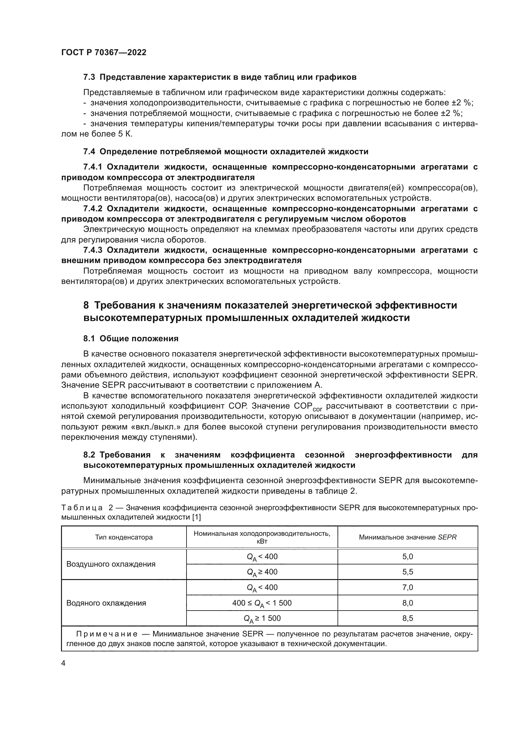 ГОСТ Р 70367-2022