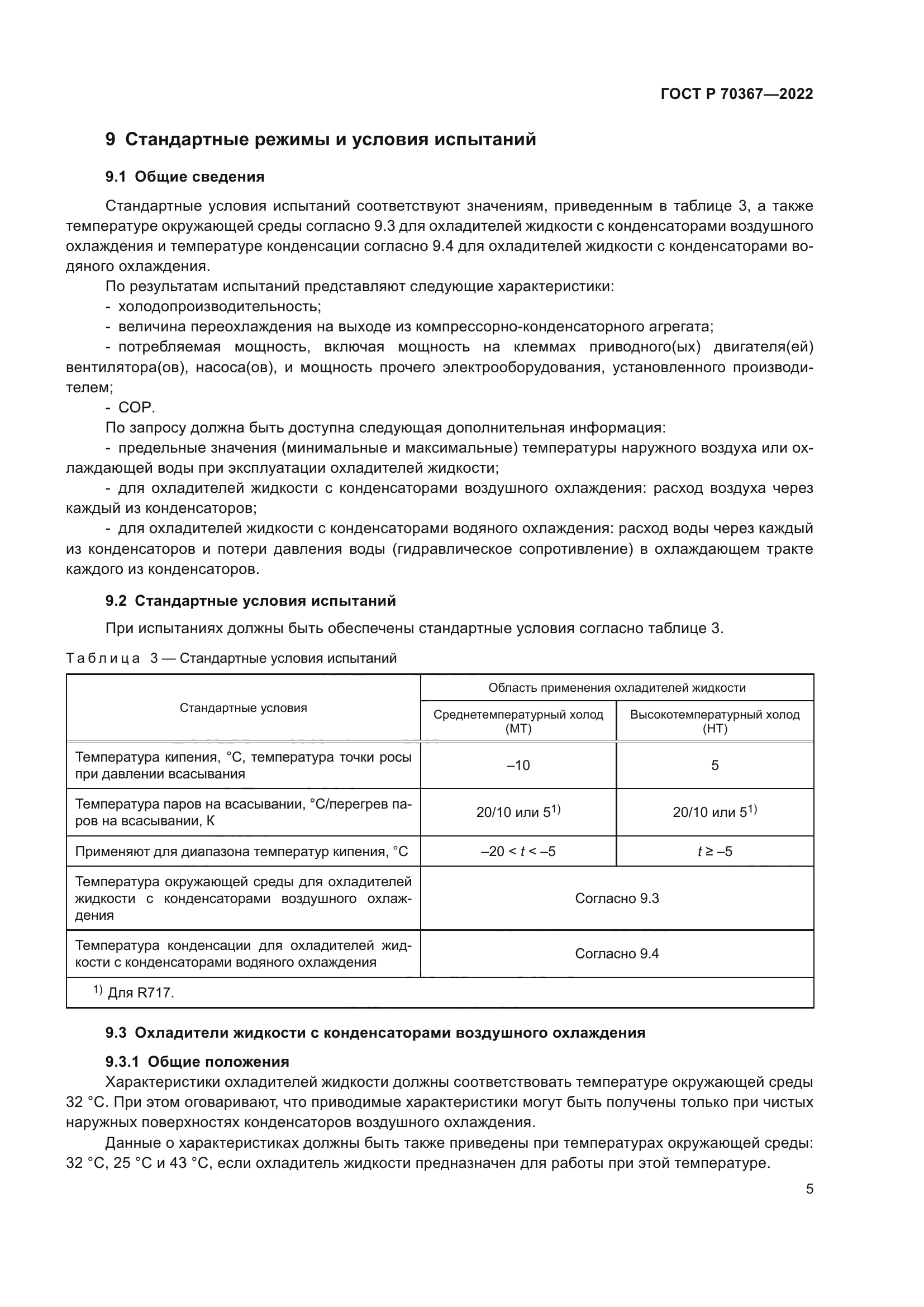 ГОСТ Р 70367-2022