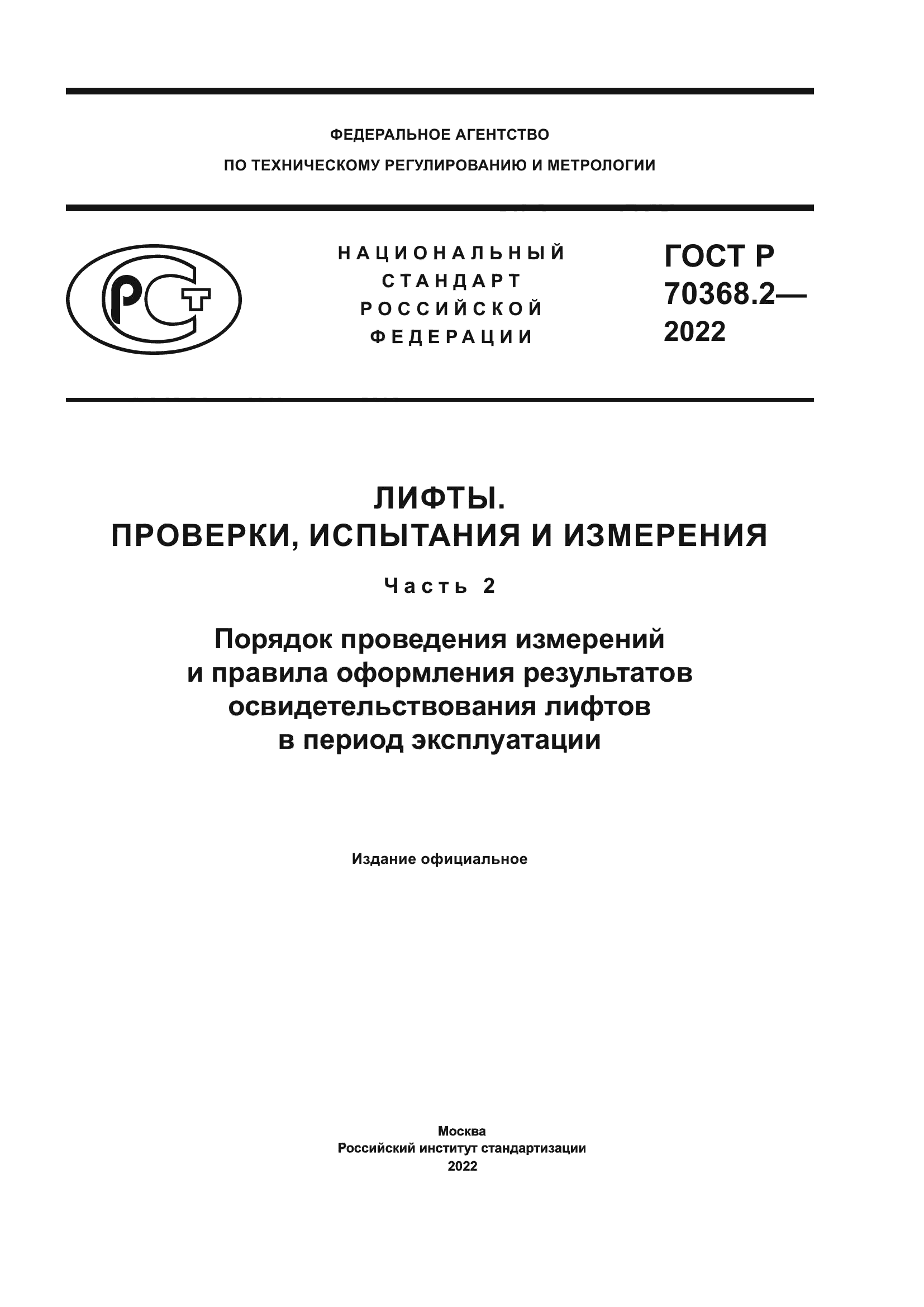 ГОСТ Р 70368.2-2022
