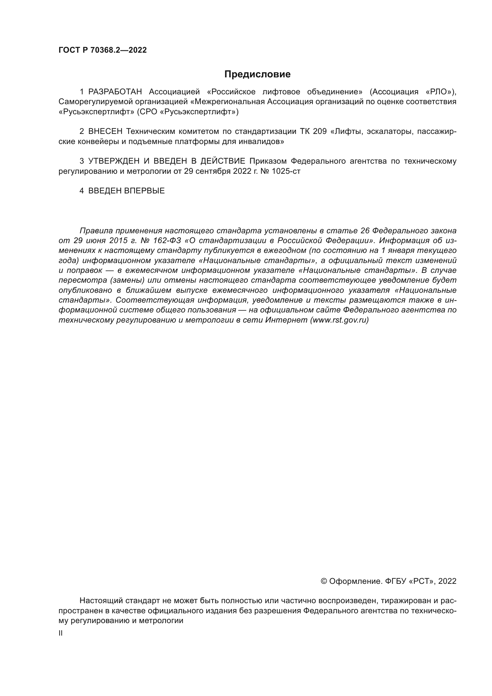 ГОСТ Р 70368.2-2022