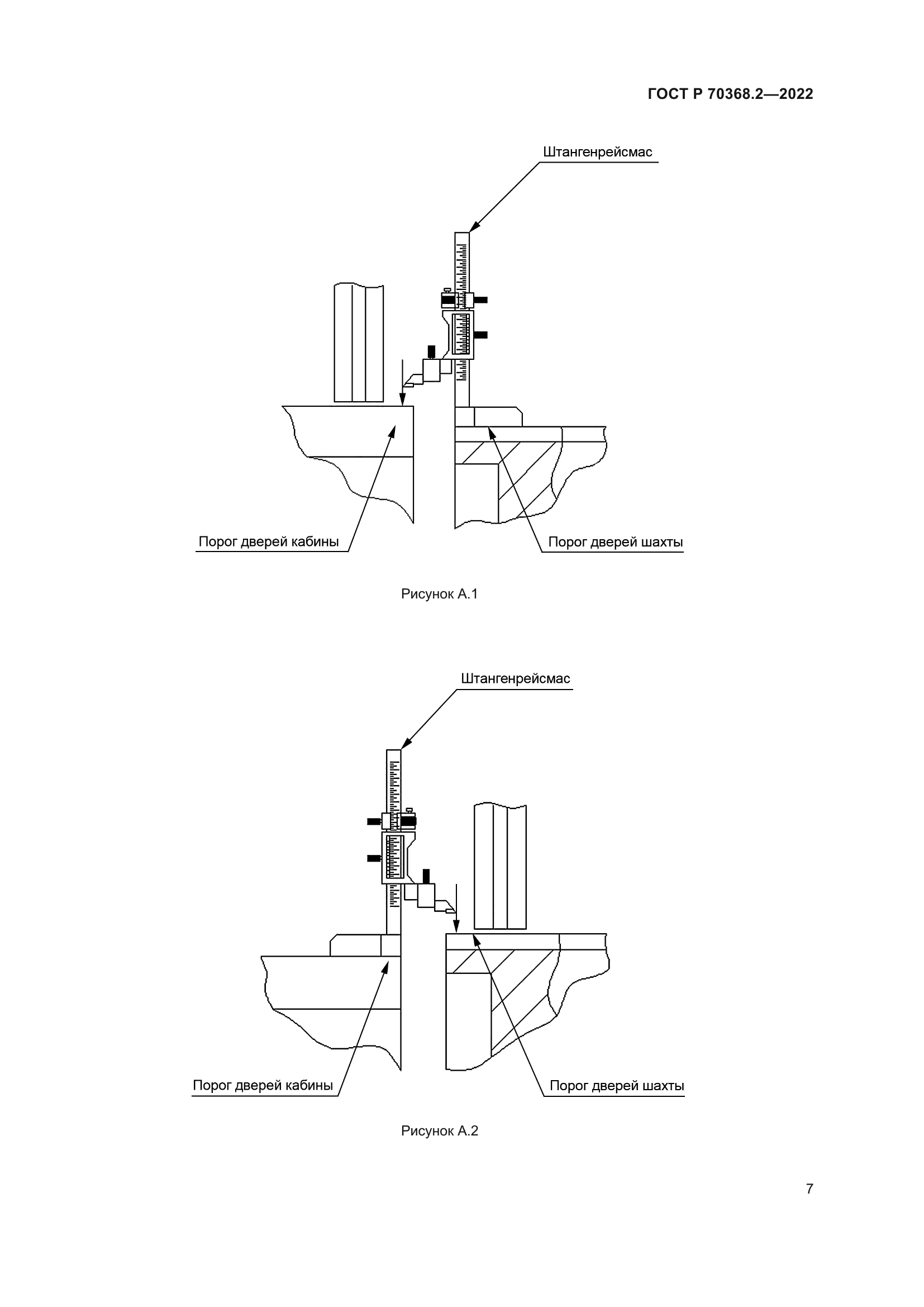 ГОСТ Р 70368.2-2022