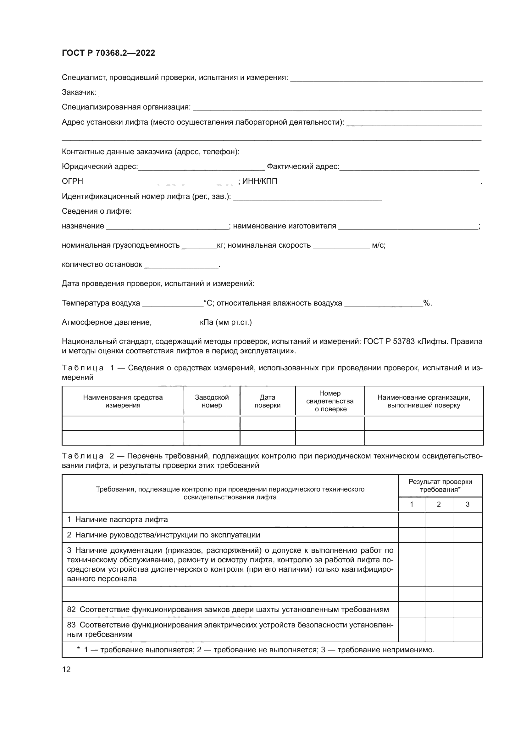 ГОСТ Р 70368.2-2022