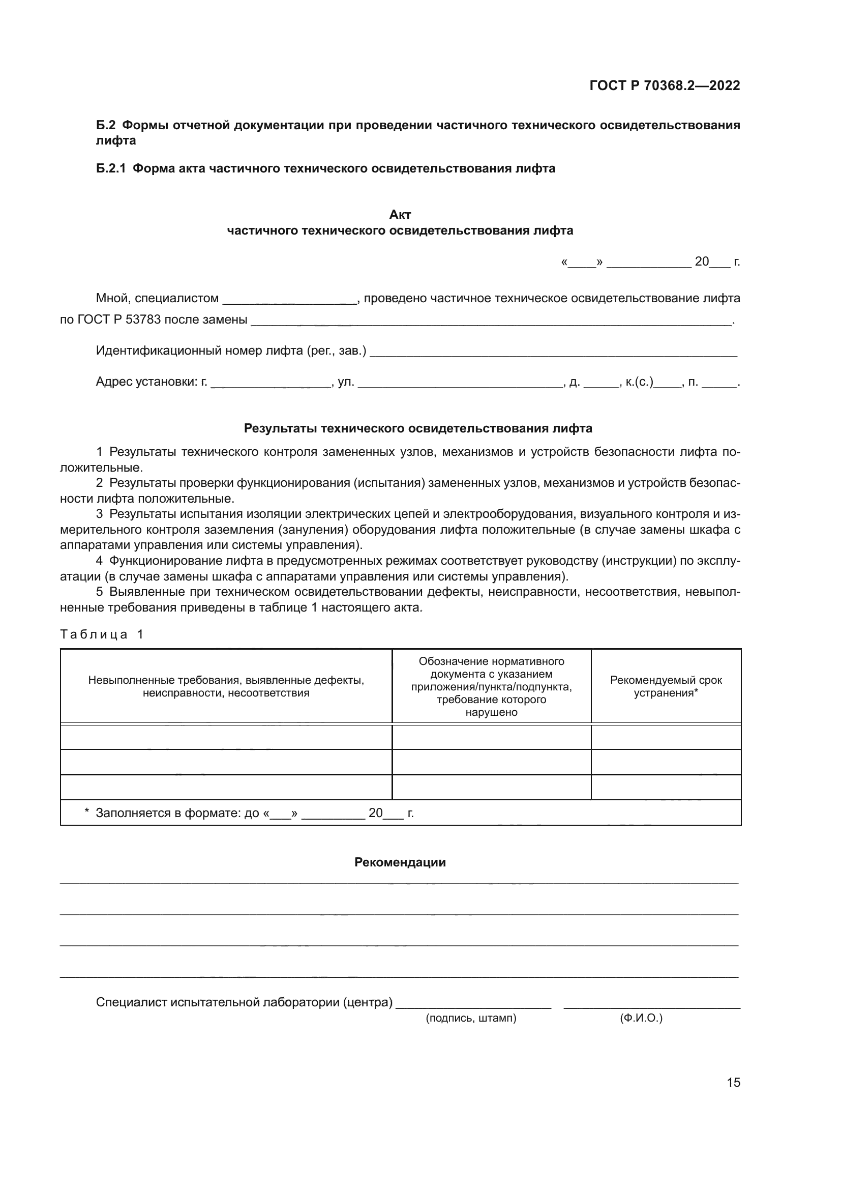 ГОСТ Р 70368.2-2022