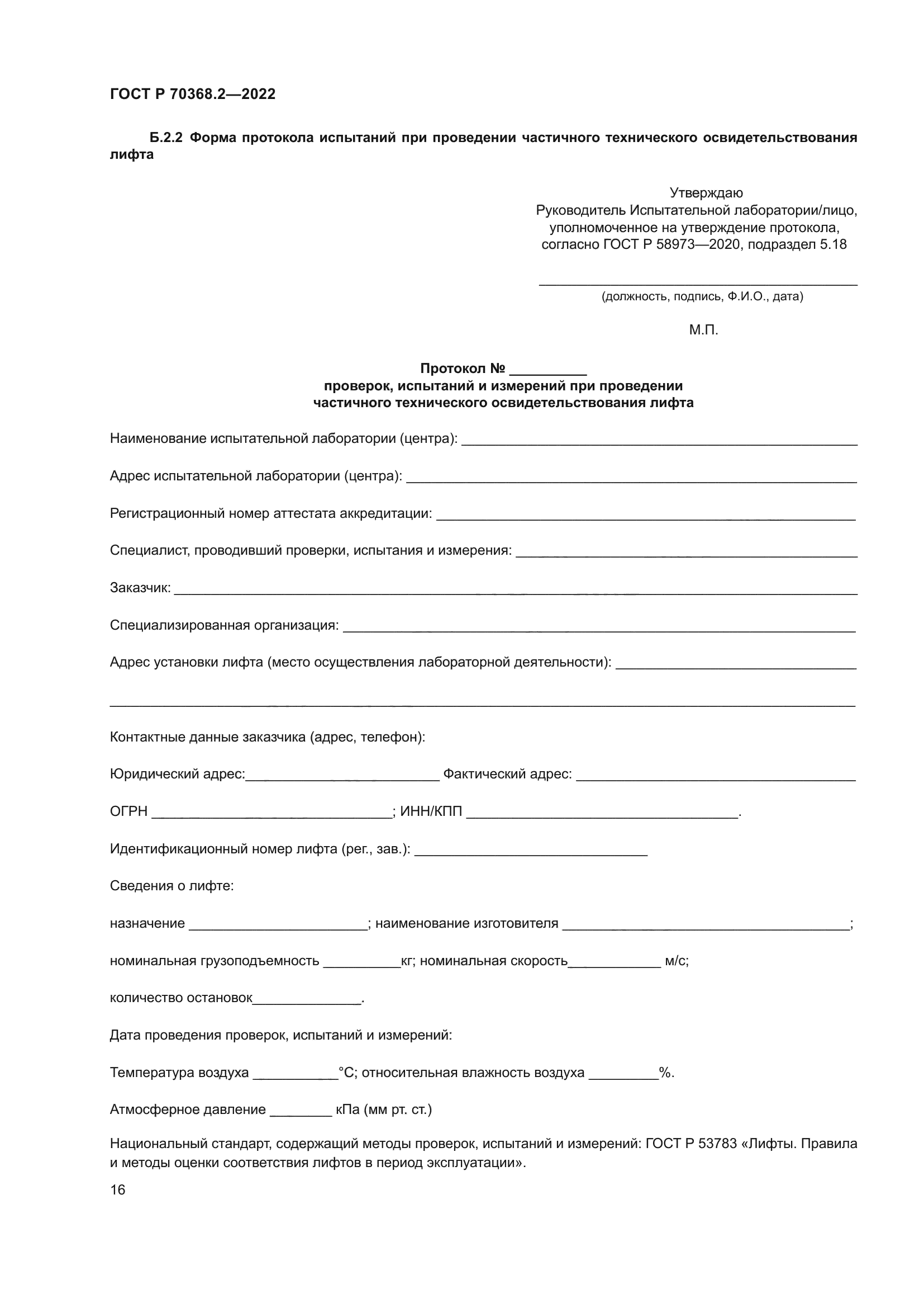 ГОСТ Р 70368.2-2022