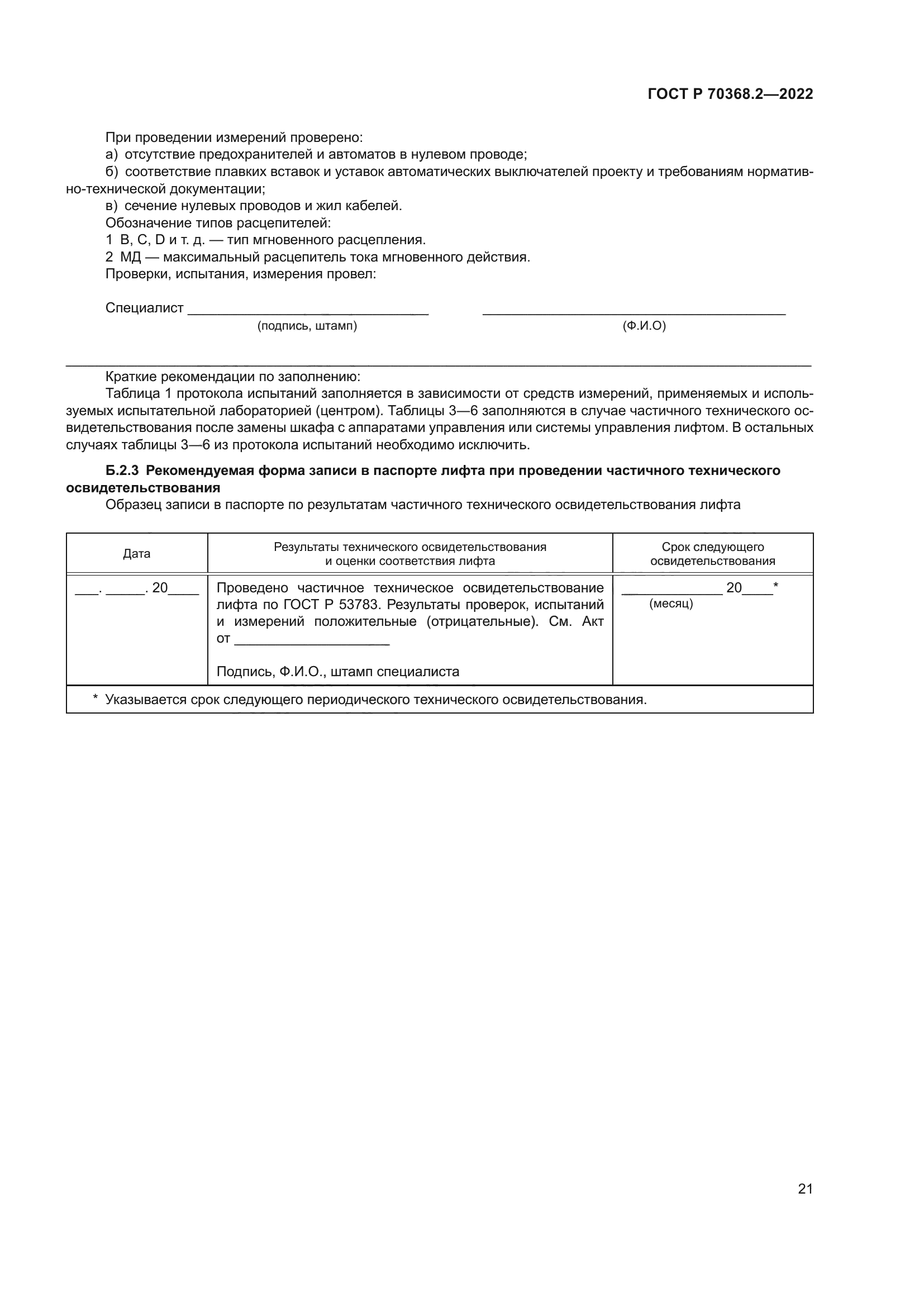 ГОСТ Р 70368.2-2022