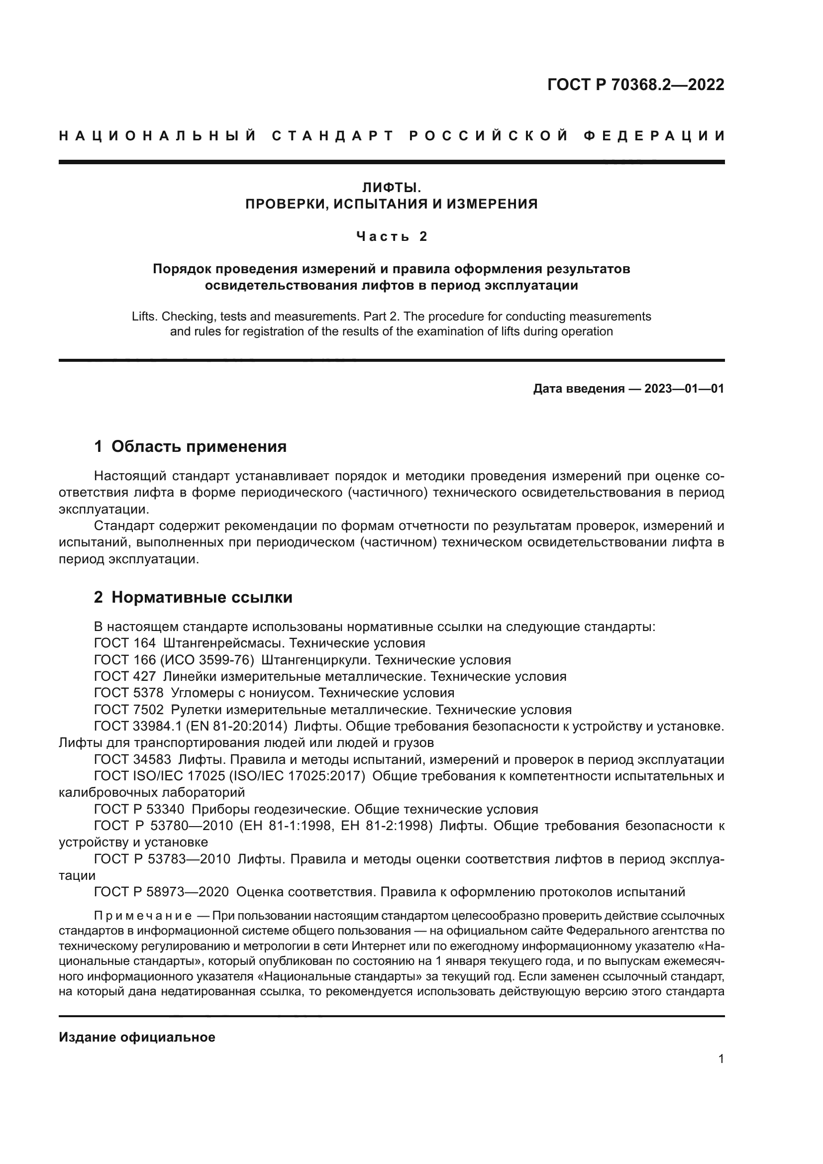 ГОСТ Р 70368.2-2022