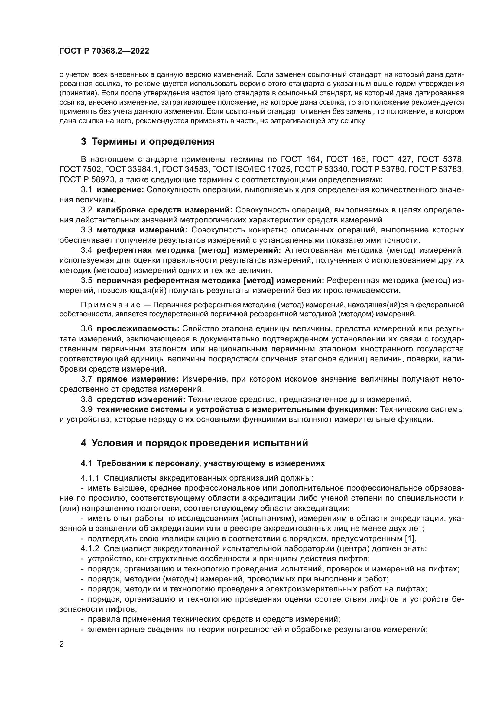 ГОСТ Р 70368.2-2022