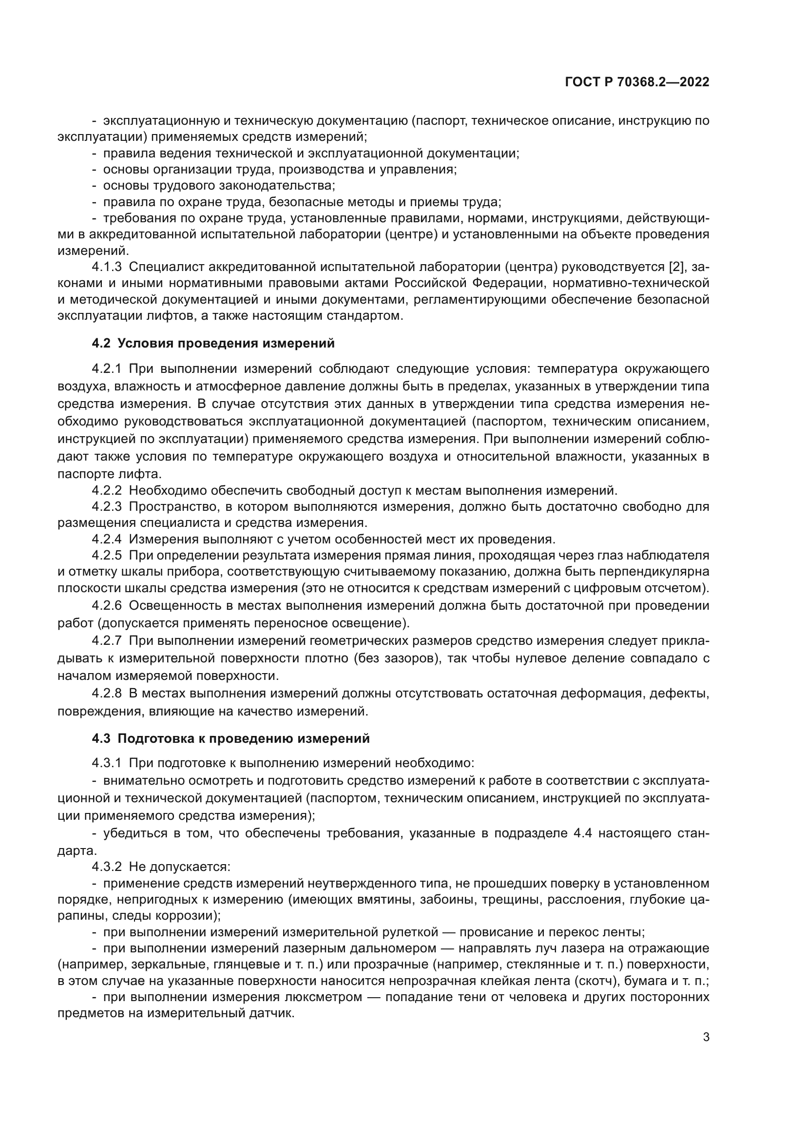 ГОСТ Р 70368.2-2022