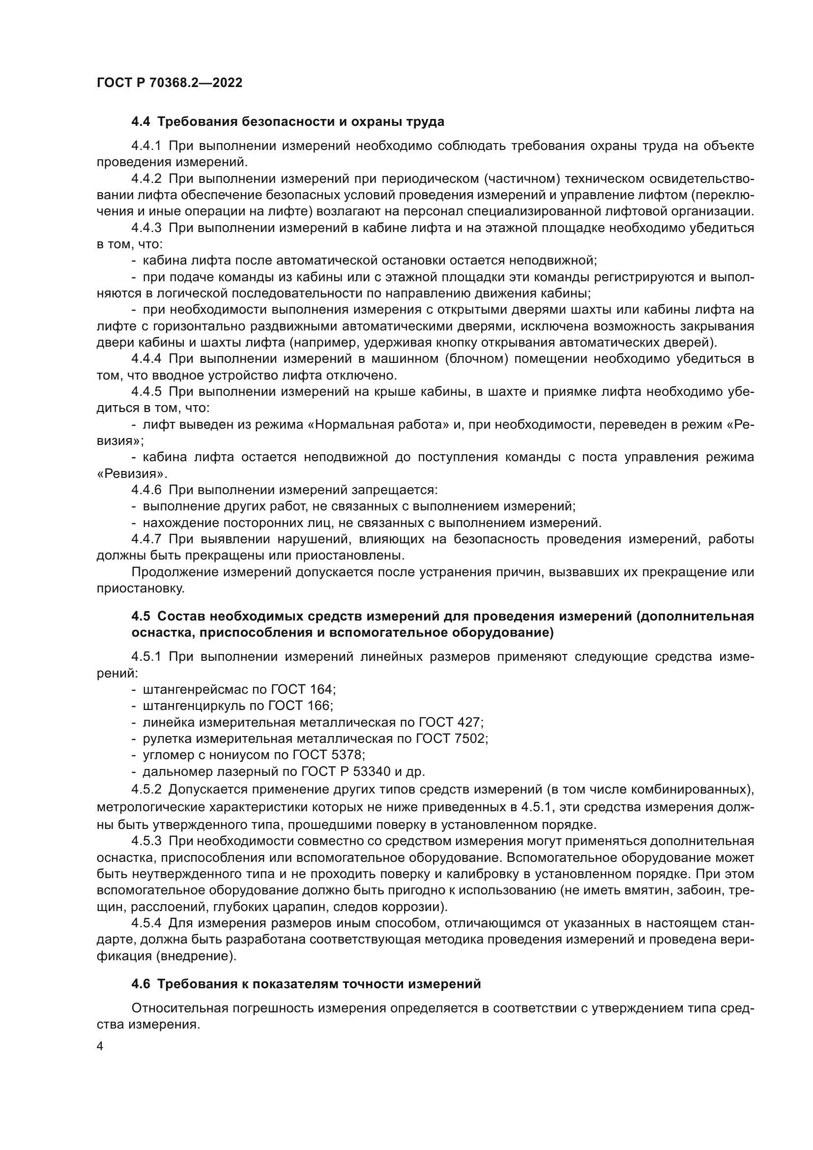 ГОСТ Р 70368.2-2022