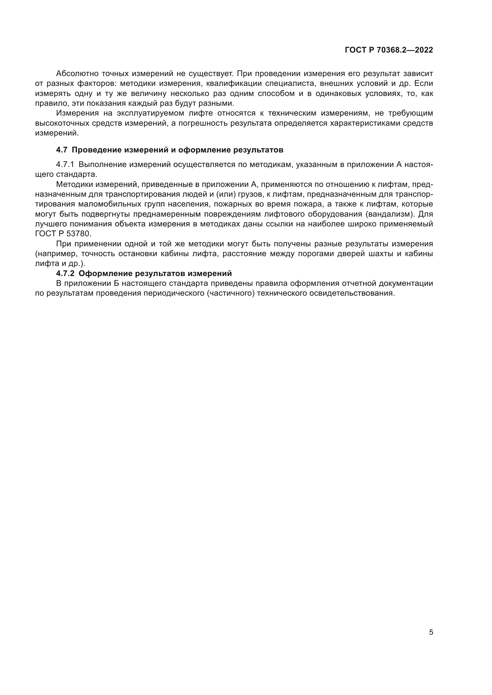 ГОСТ Р 70368.2-2022