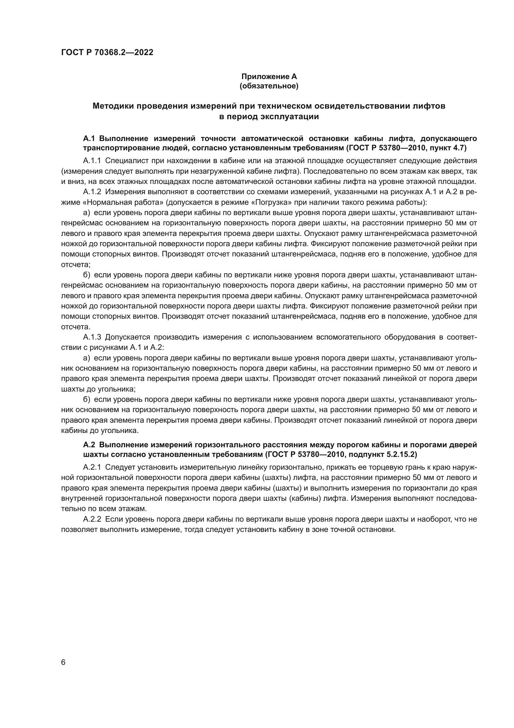 ГОСТ Р 70368.2-2022