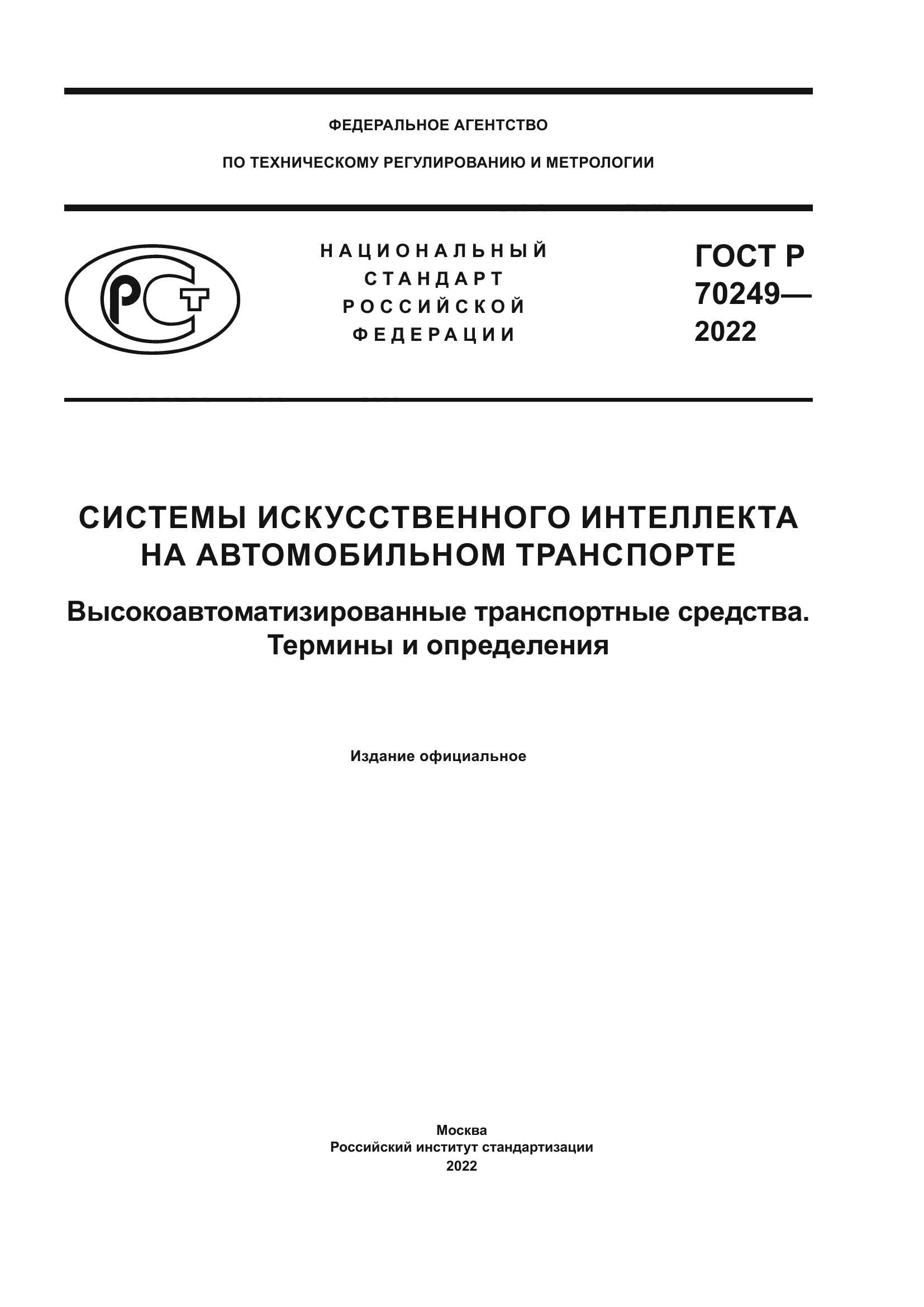 ГОСТ Р 70249-2022