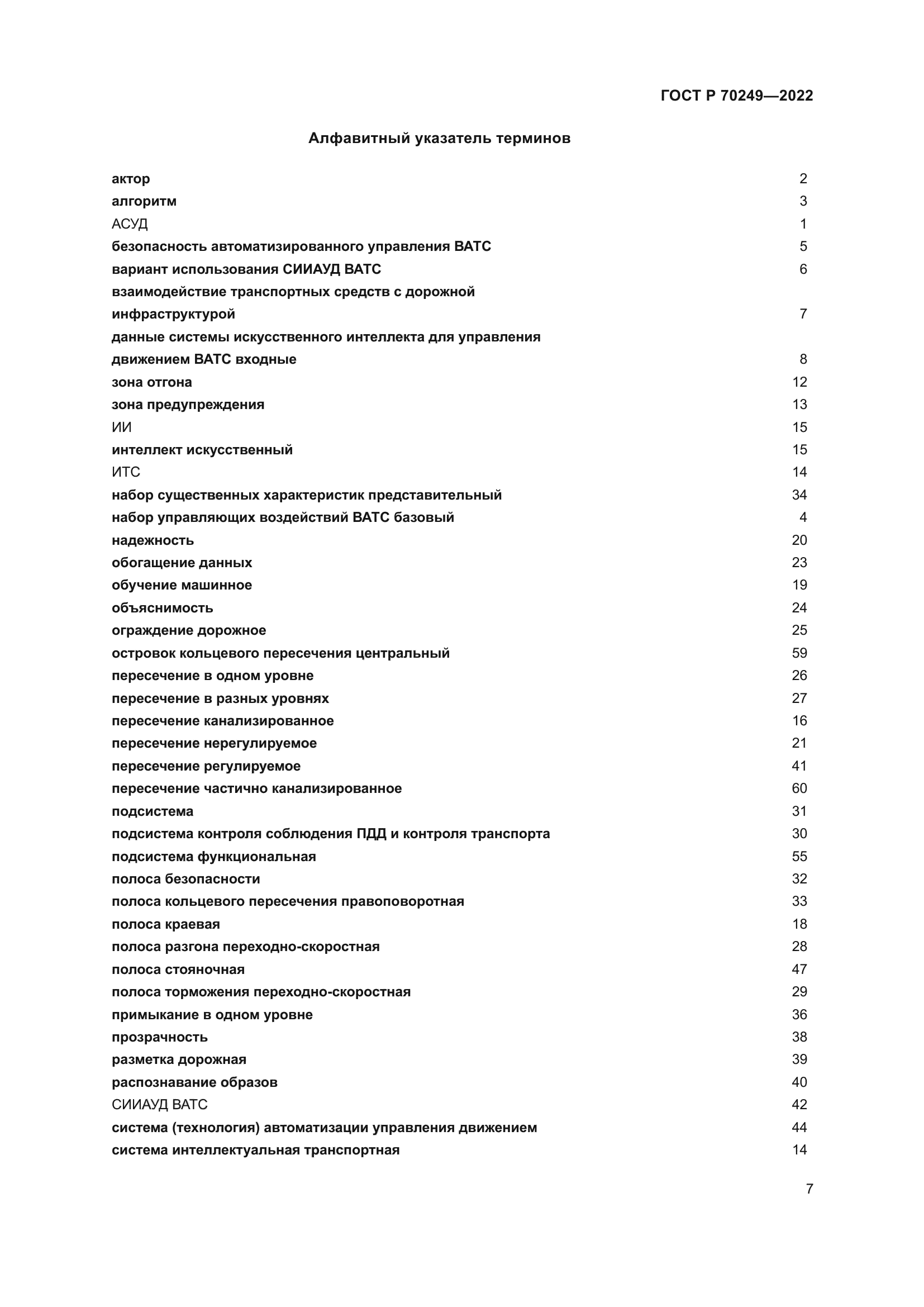 ГОСТ Р 70249-2022