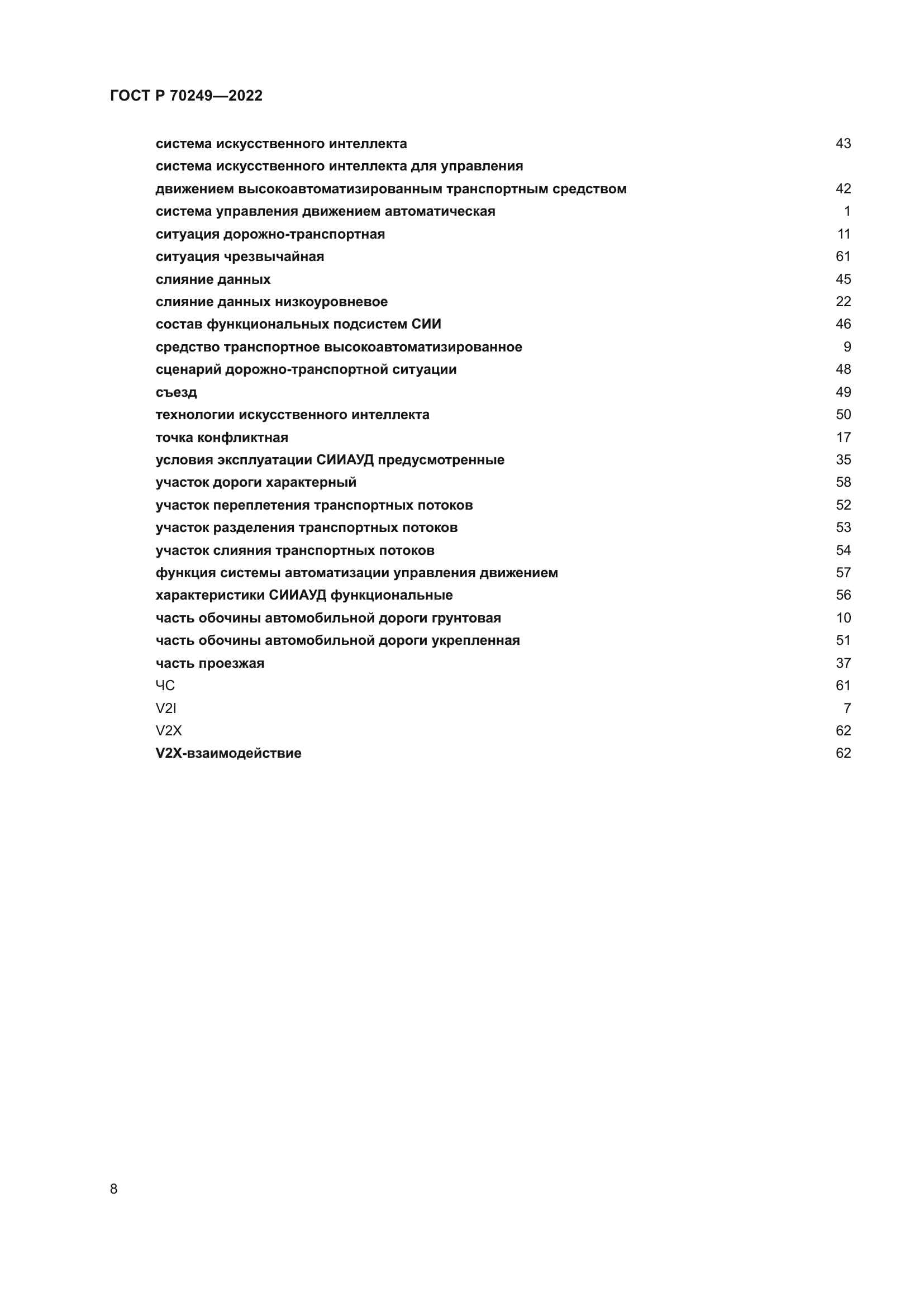 ГОСТ Р 70249-2022