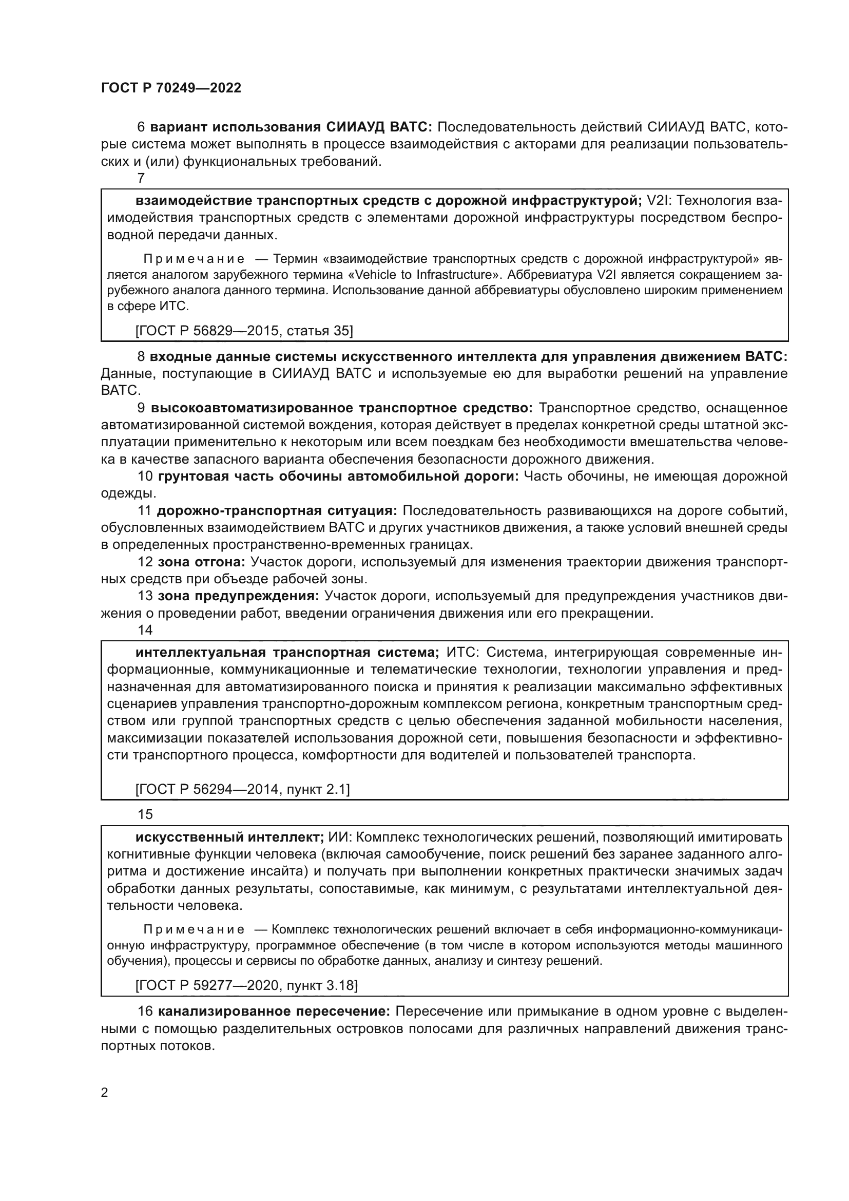 ГОСТ Р 70249-2022