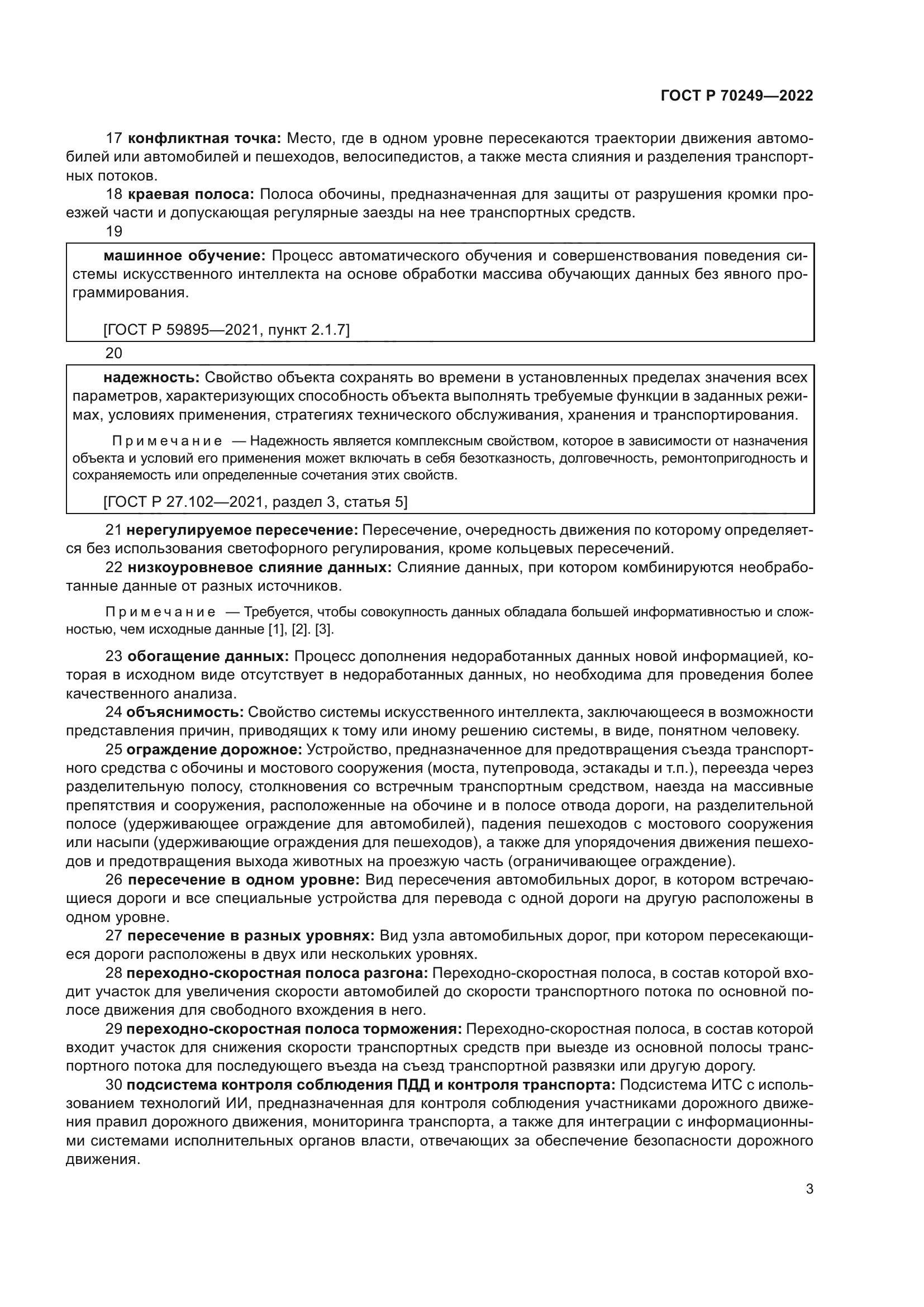 ГОСТ Р 70249-2022