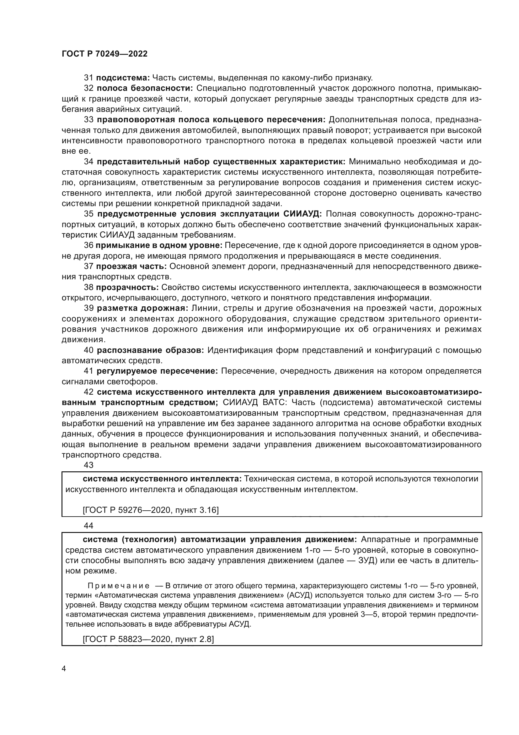 ГОСТ Р 70249-2022