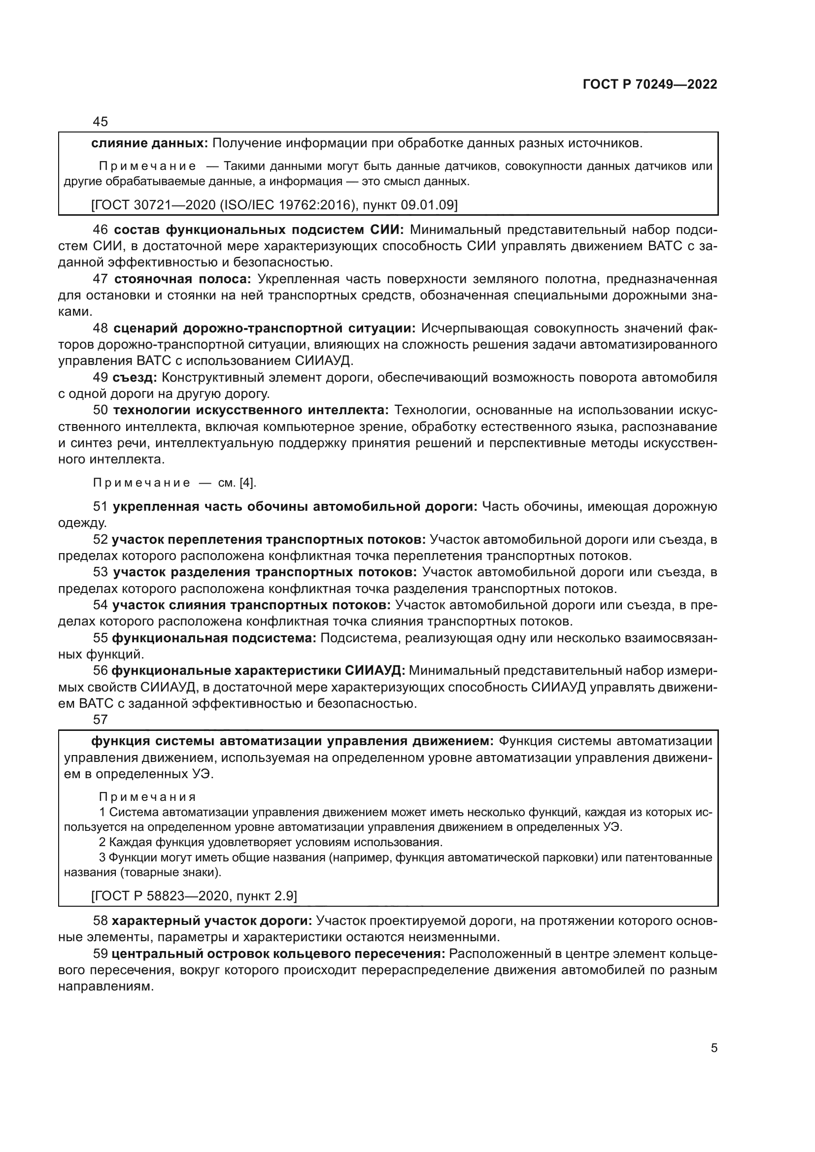 ГОСТ Р 70249-2022