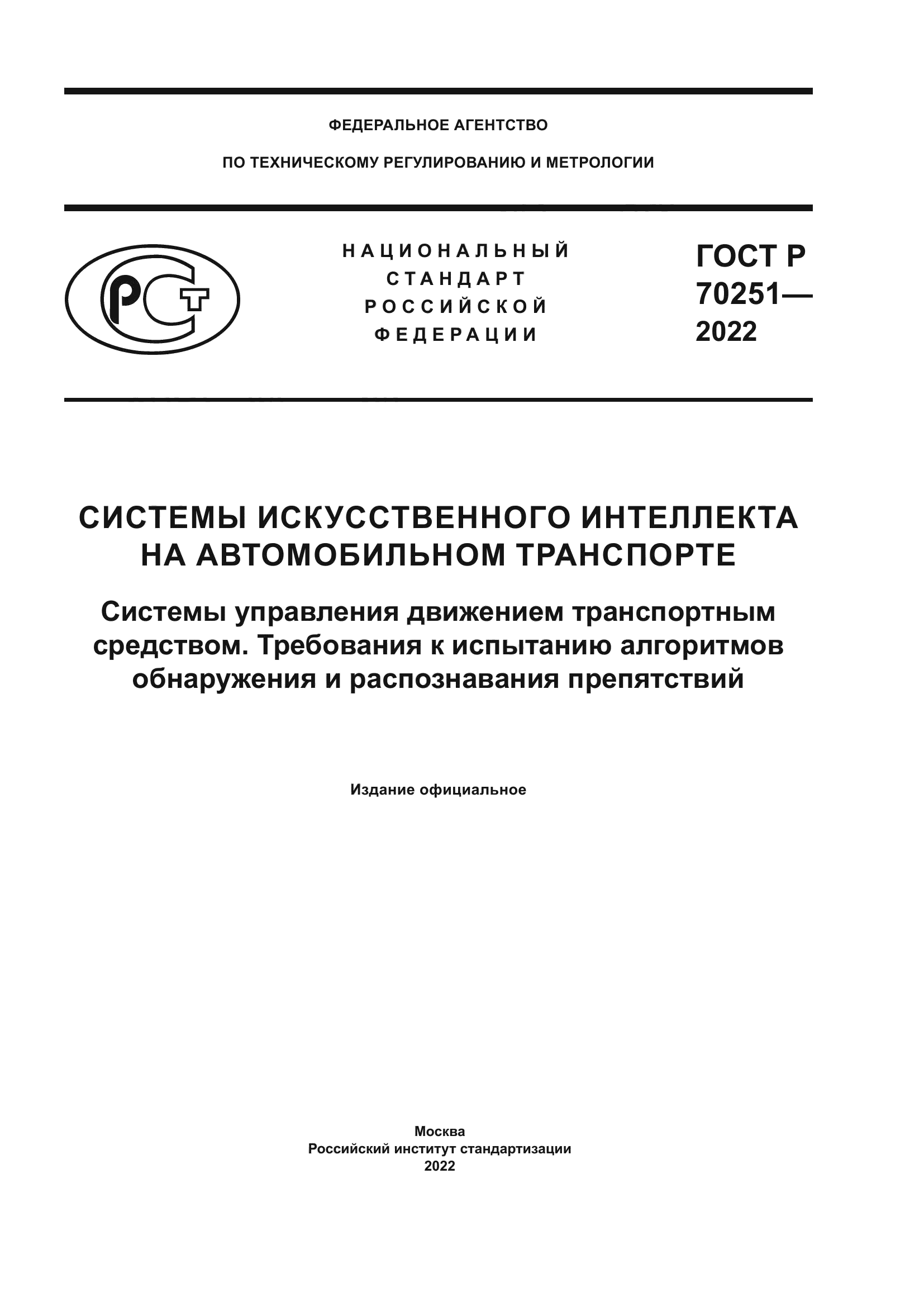 ГОСТ Р 70251-2022