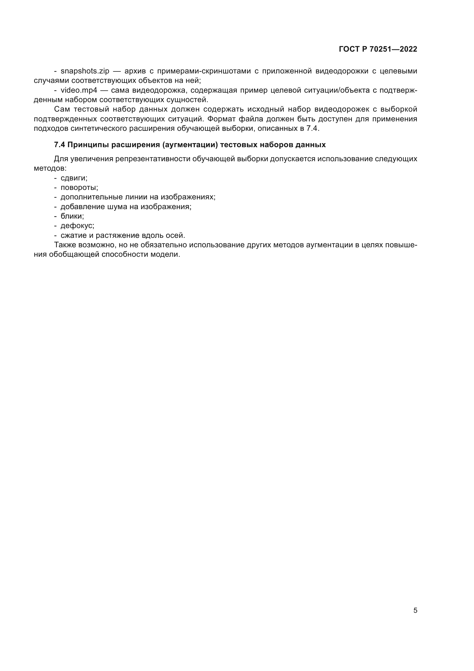 ГОСТ Р 70251-2022