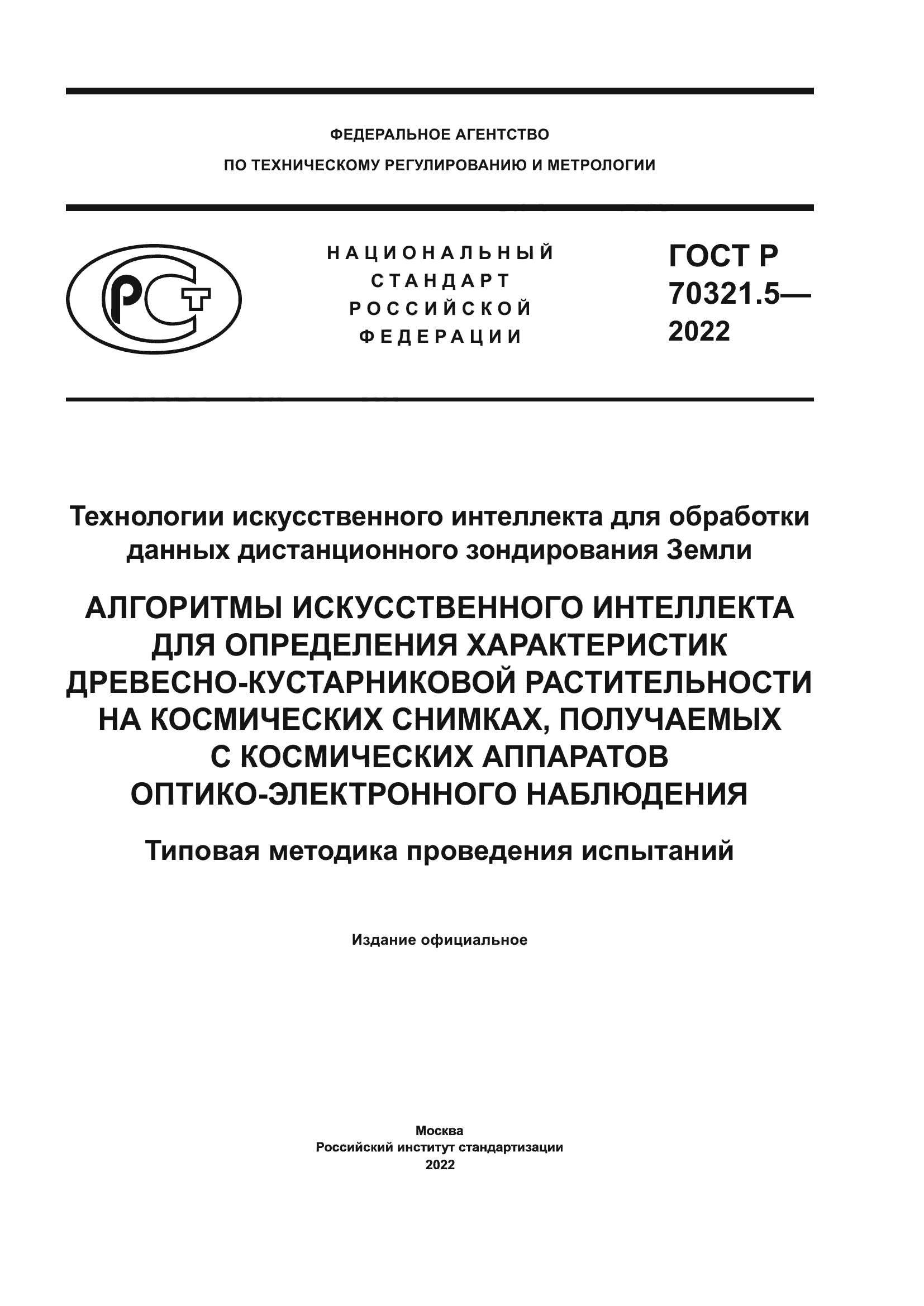 ГОСТ Р 70321.5-2022