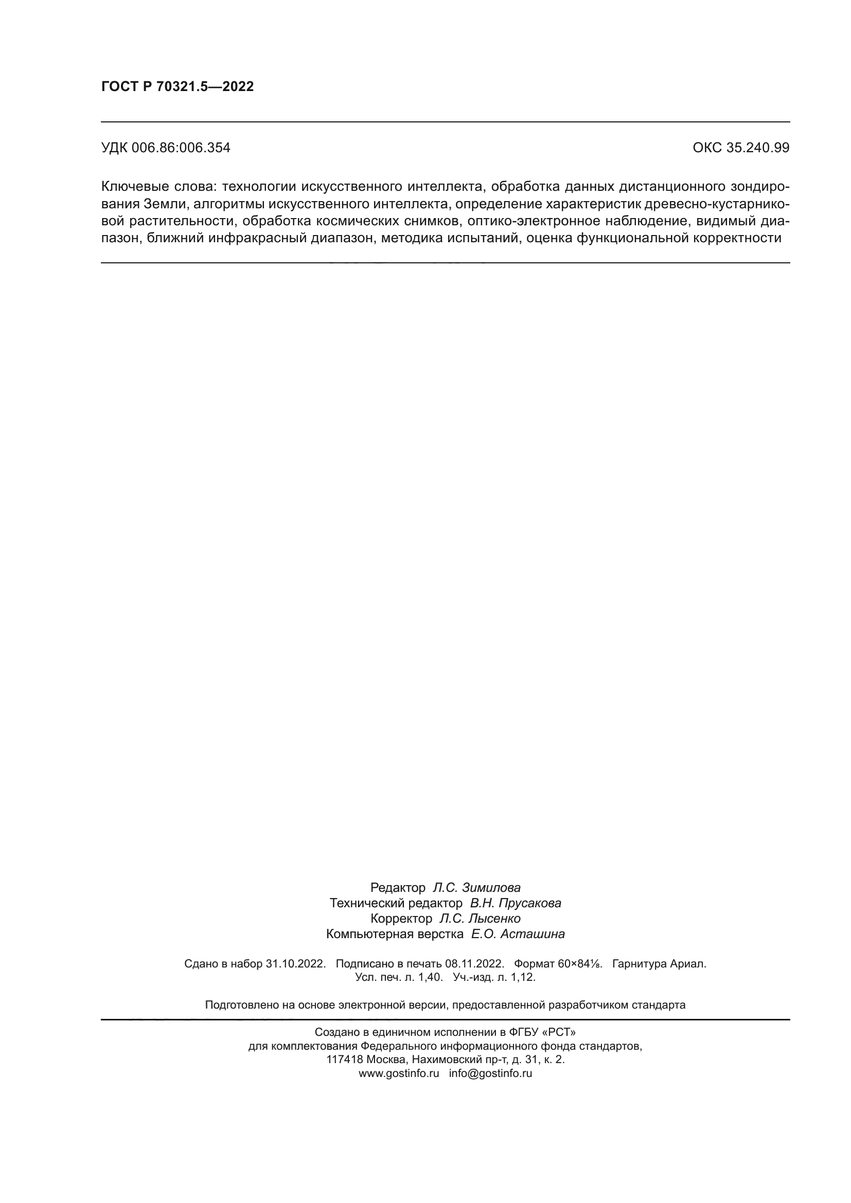 ГОСТ Р 70321.5-2022