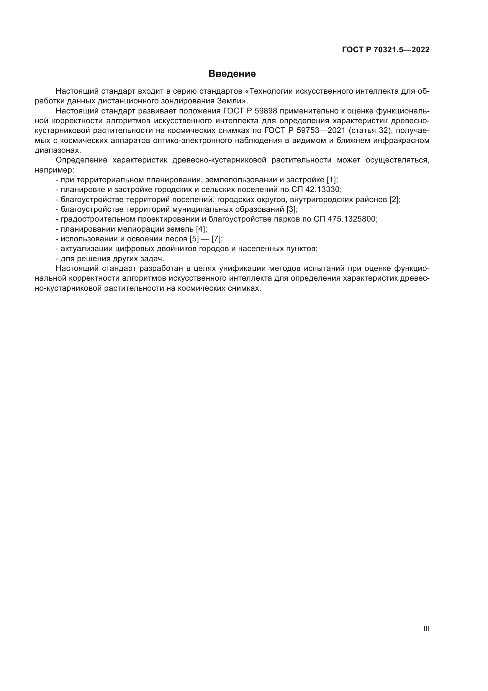 ГОСТ Р 70321.5-2022