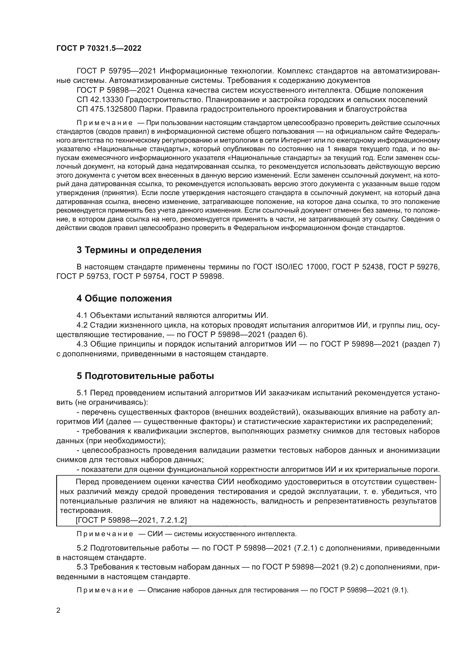 ГОСТ Р 70321.5-2022