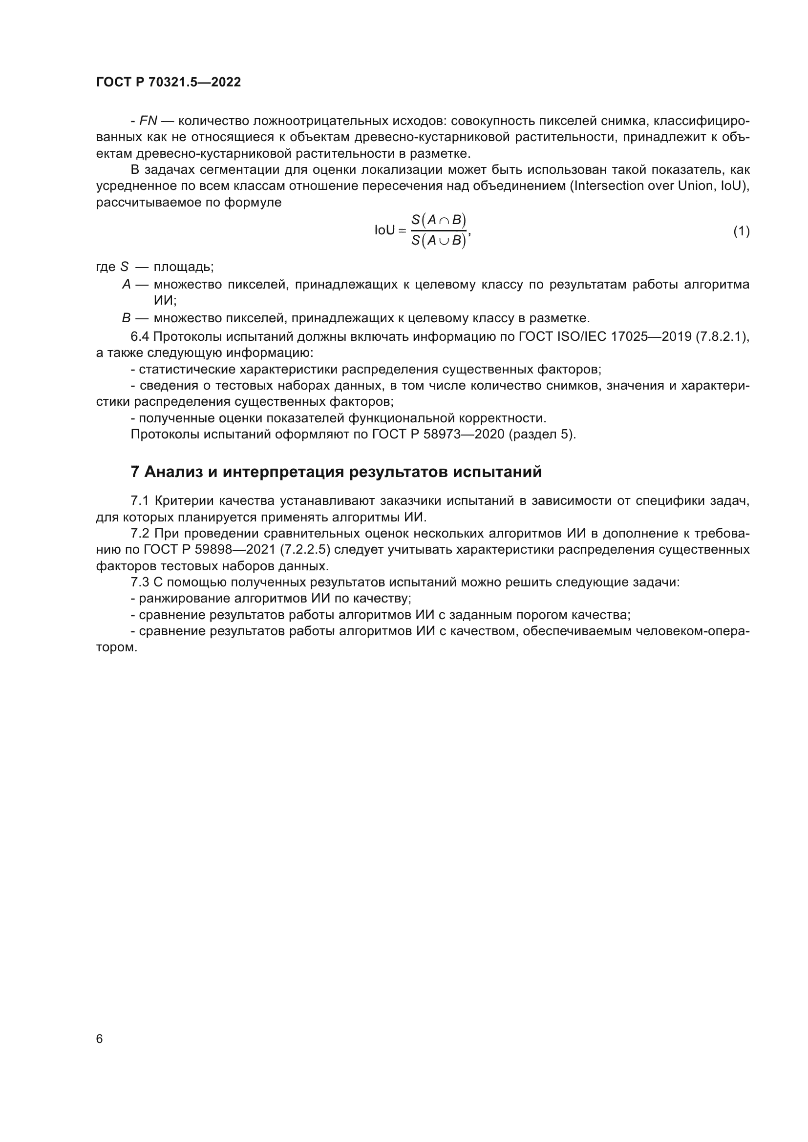 ГОСТ Р 70321.5-2022