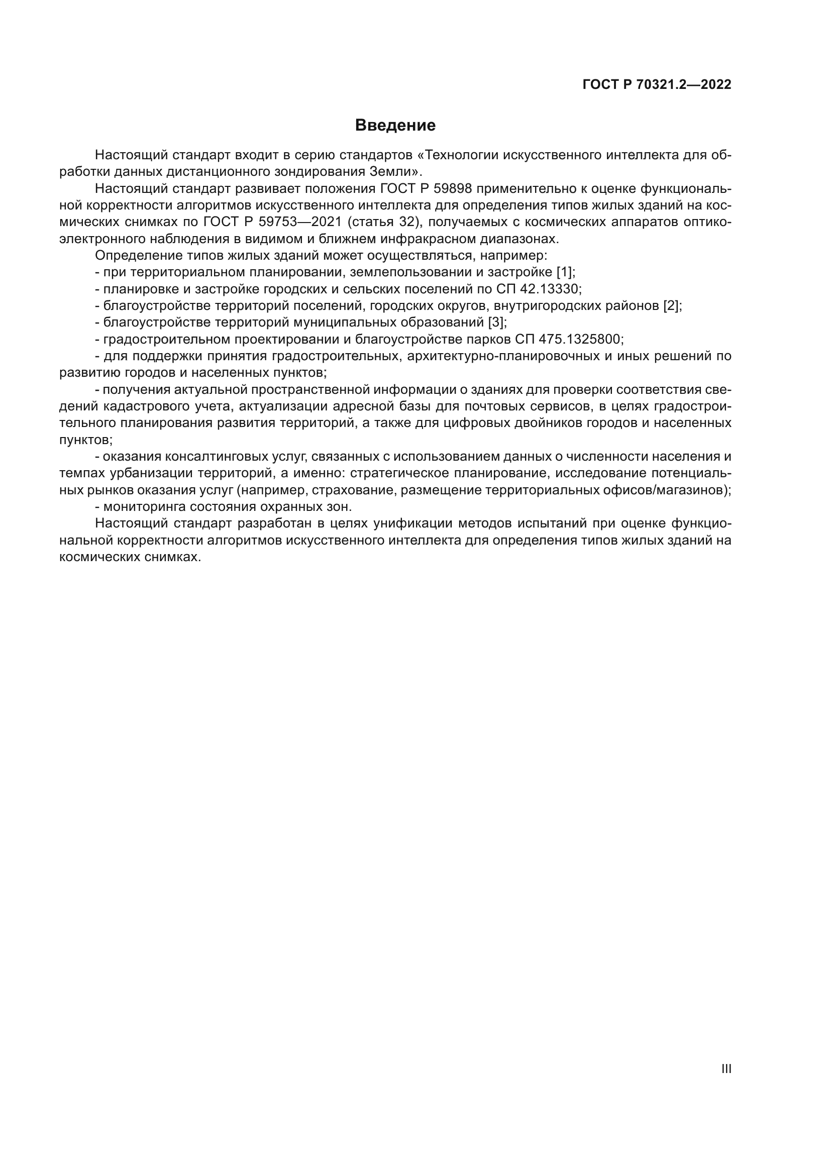 ГОСТ Р 70321.2-2022