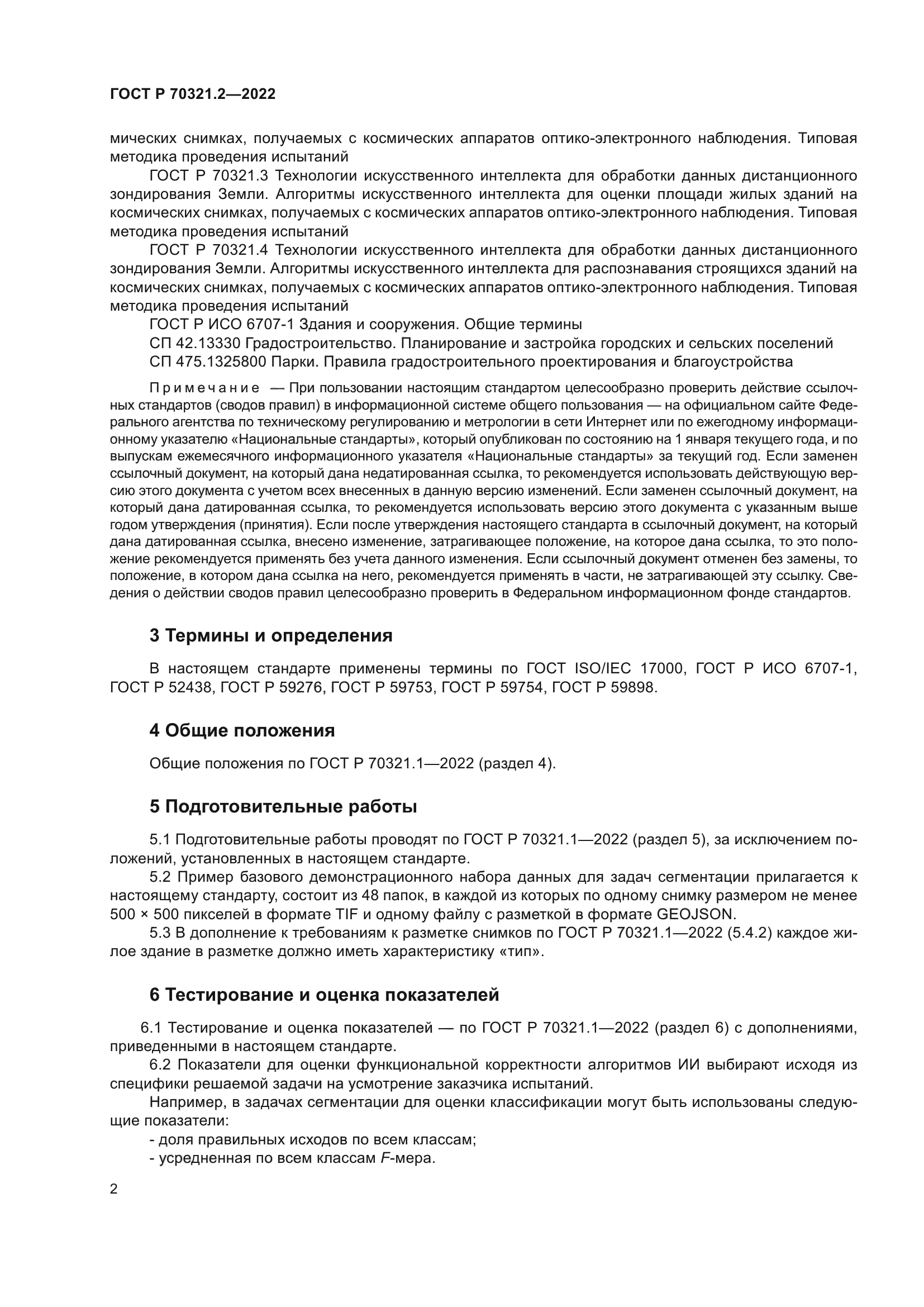 ГОСТ Р 70321.2-2022