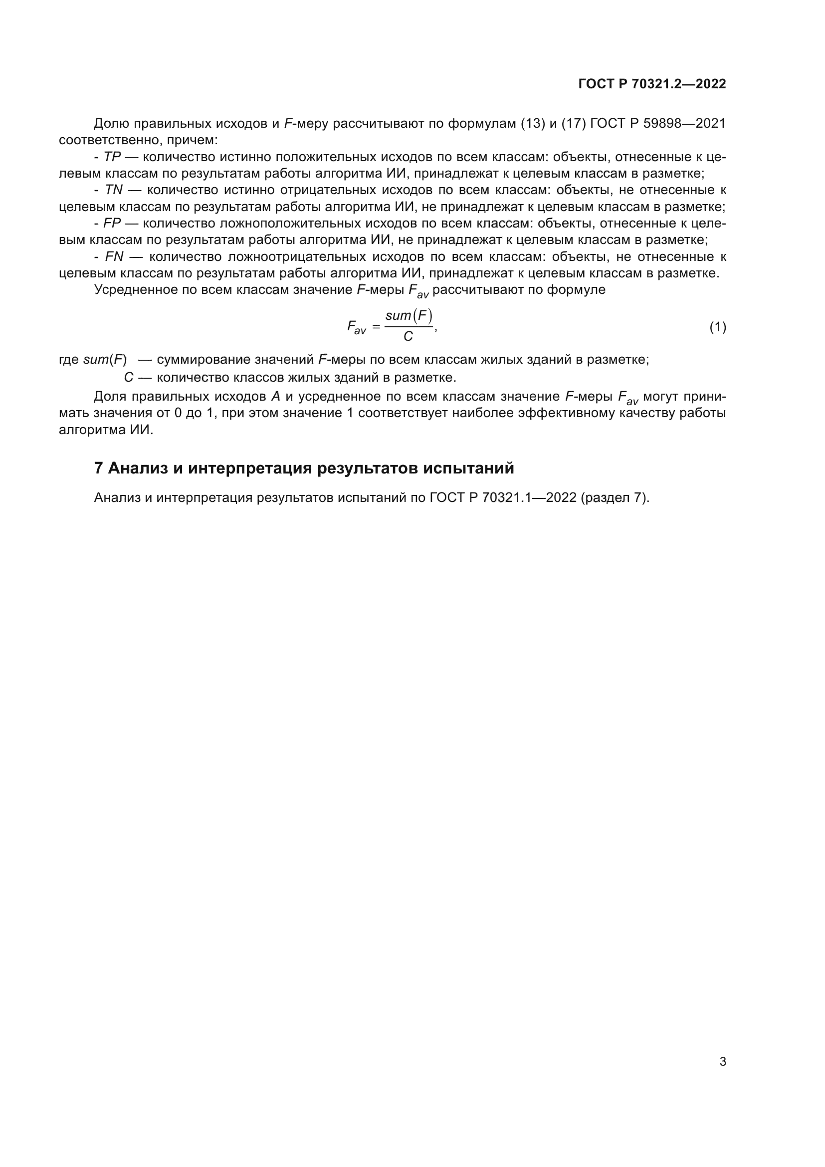 ГОСТ Р 70321.2-2022