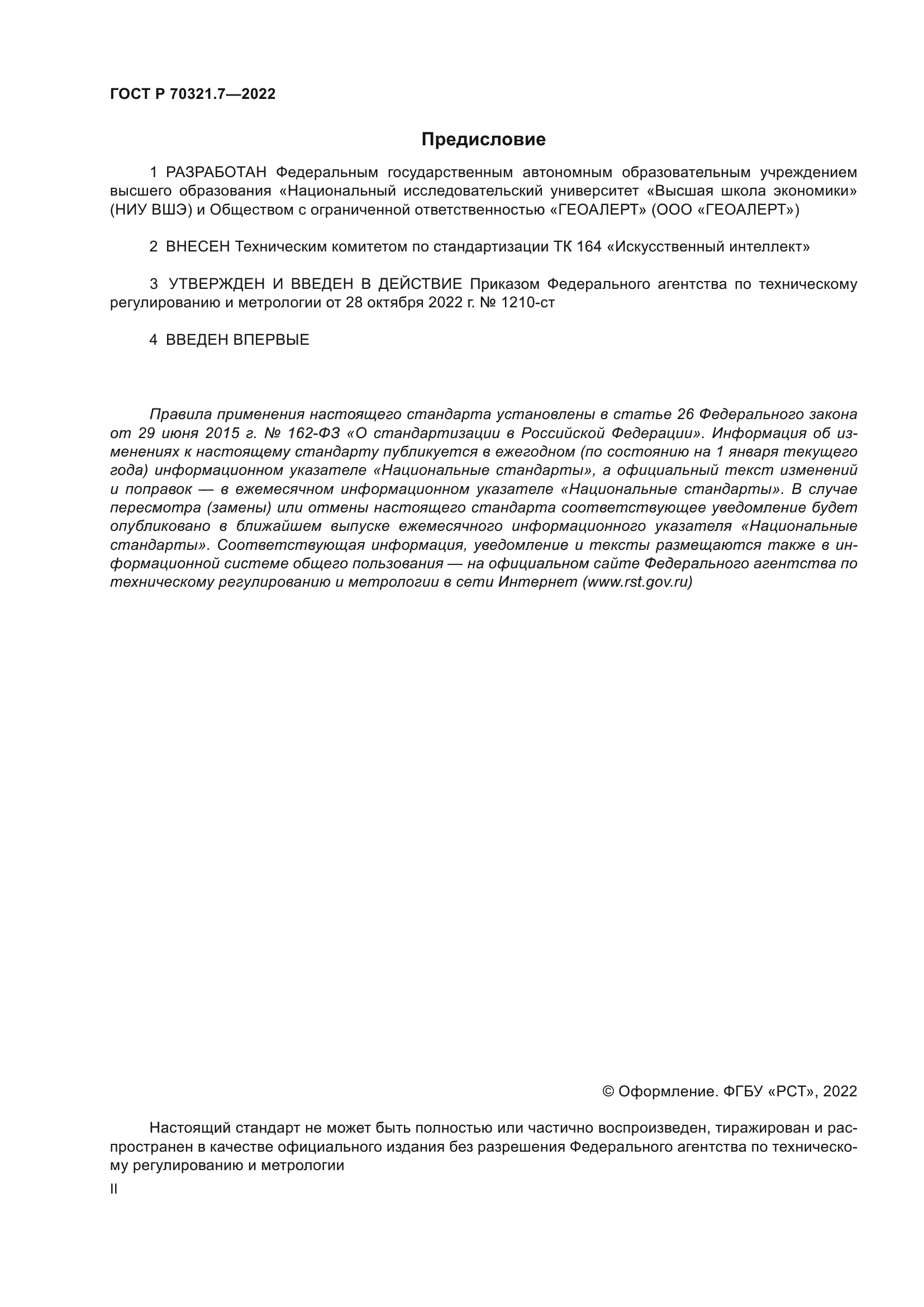 ГОСТ Р 70321.7-2022