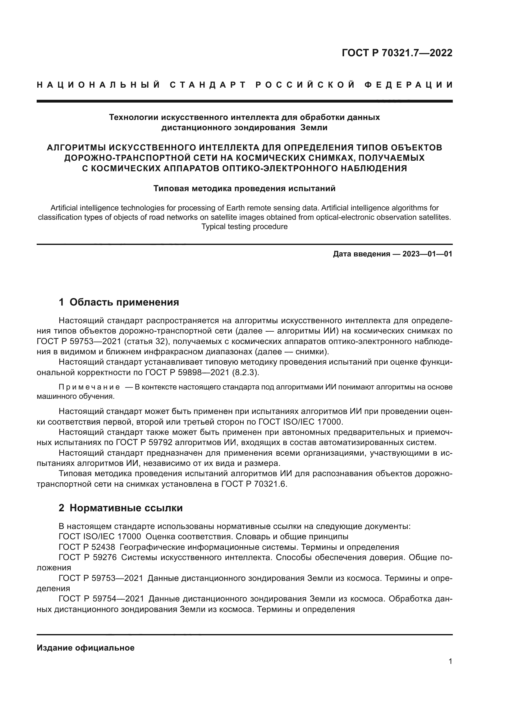 ГОСТ Р 70321.7-2022