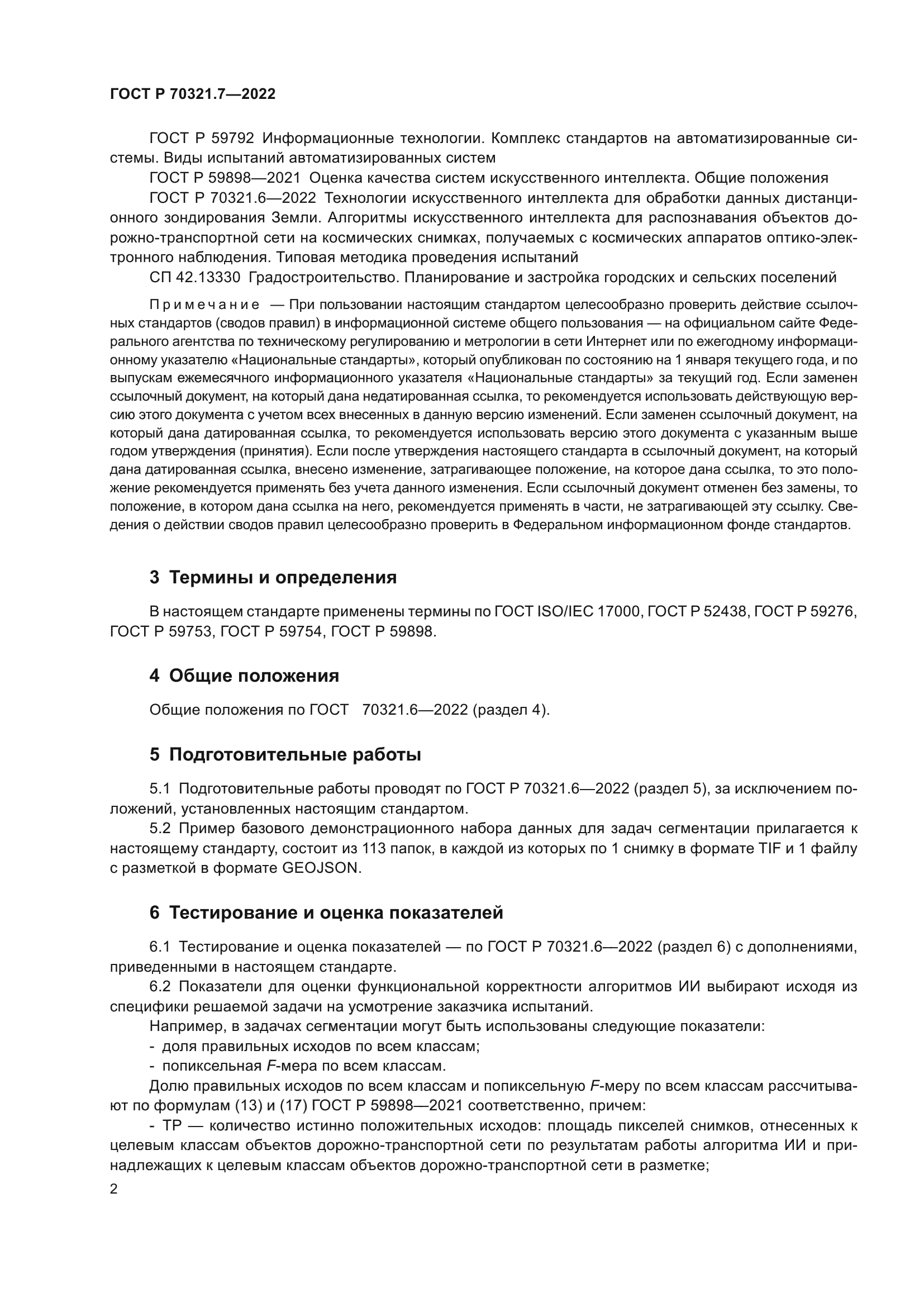 ГОСТ Р 70321.7-2022