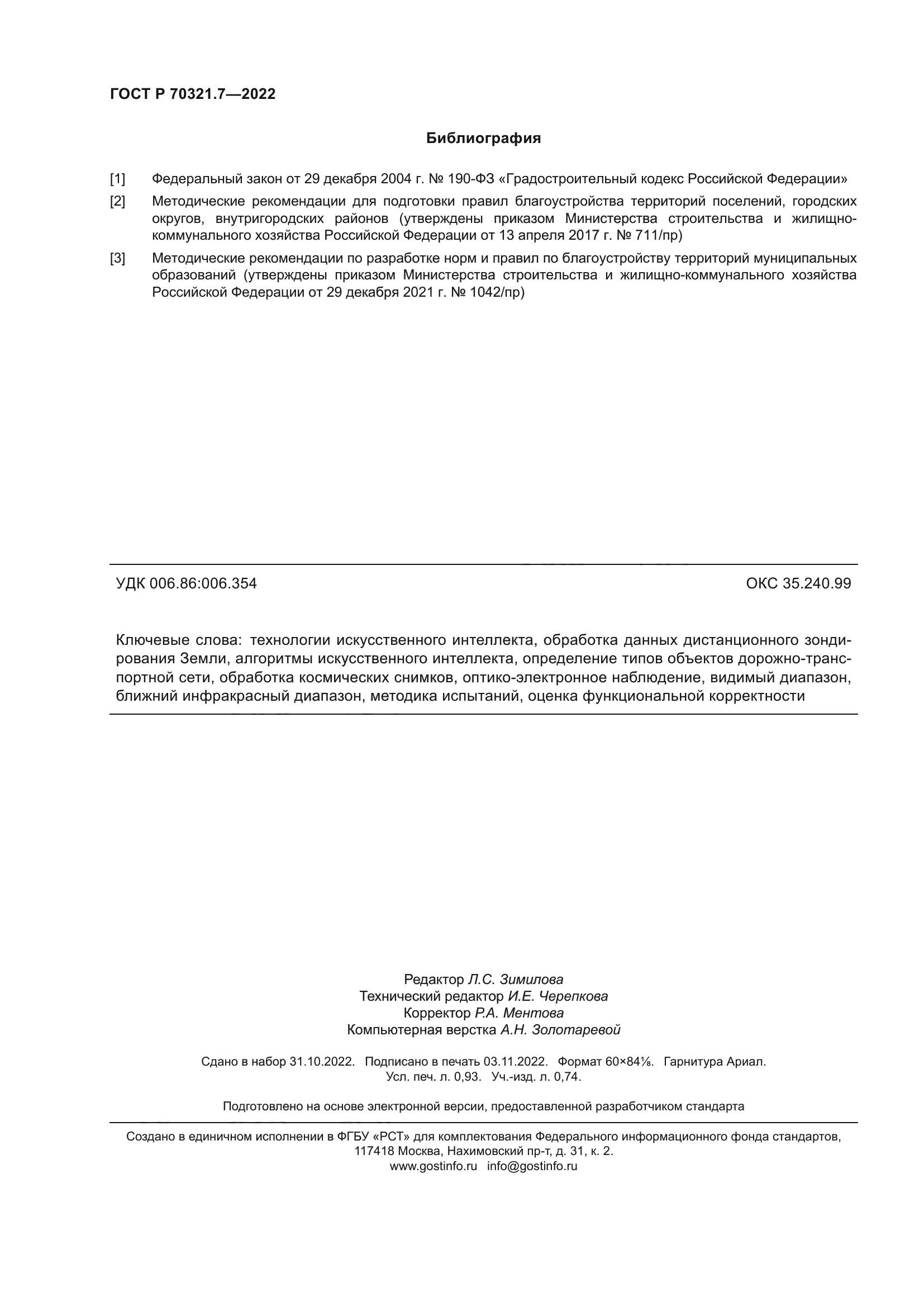 ГОСТ Р 70321.7-2022