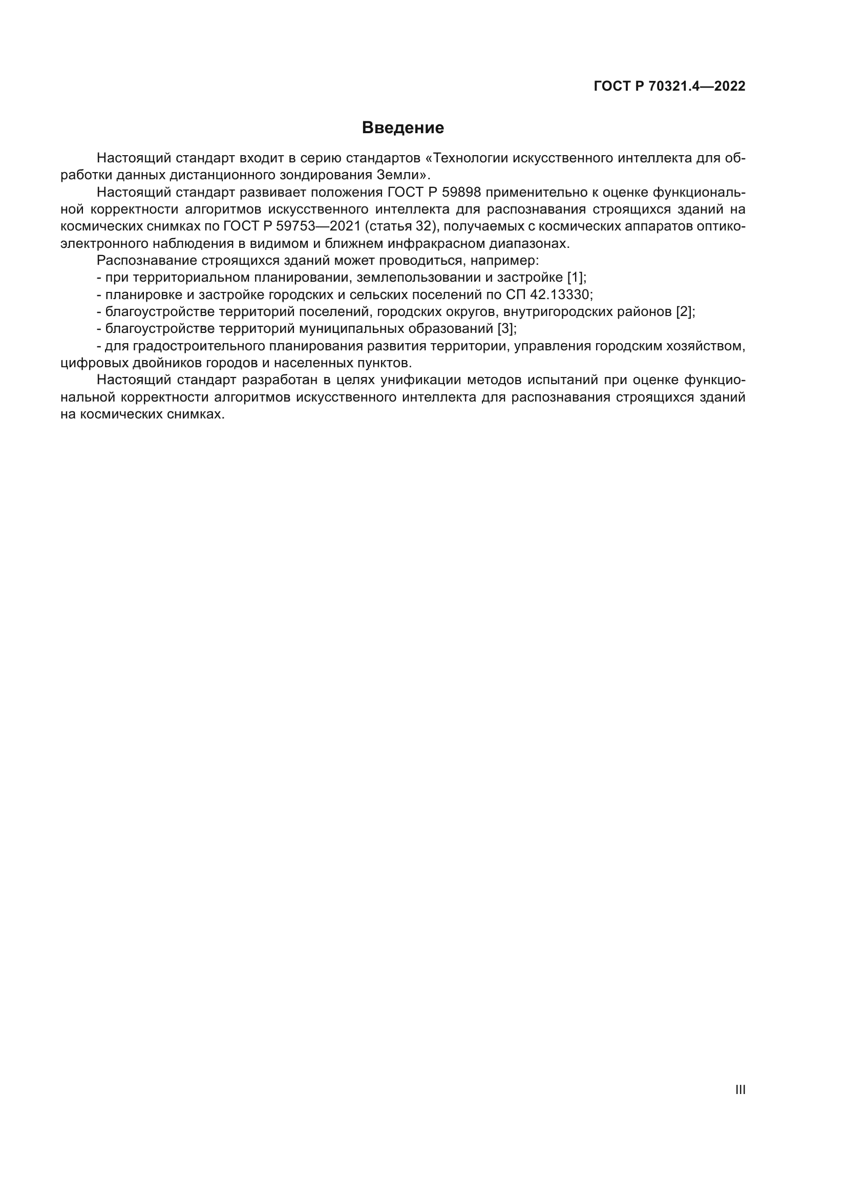 ГОСТ Р 70321.4-2022