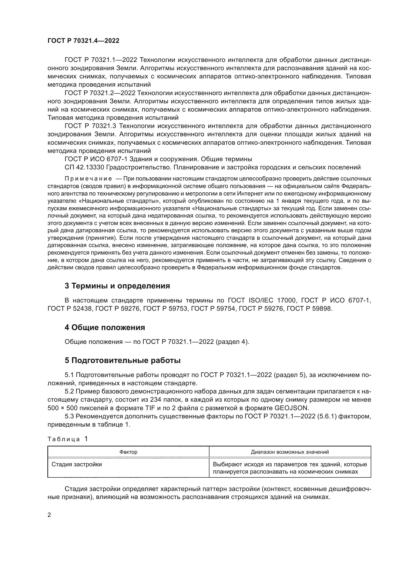 ГОСТ Р 70321.4-2022