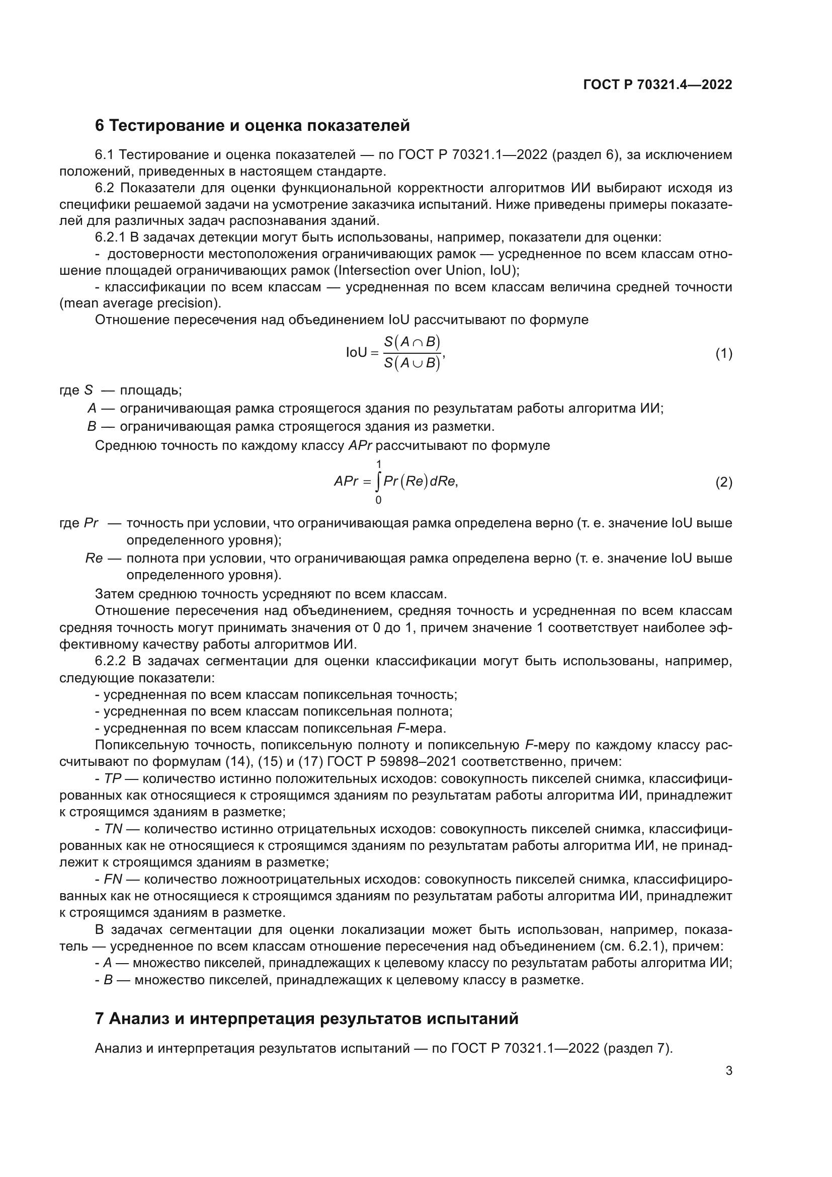 ГОСТ Р 70321.4-2022