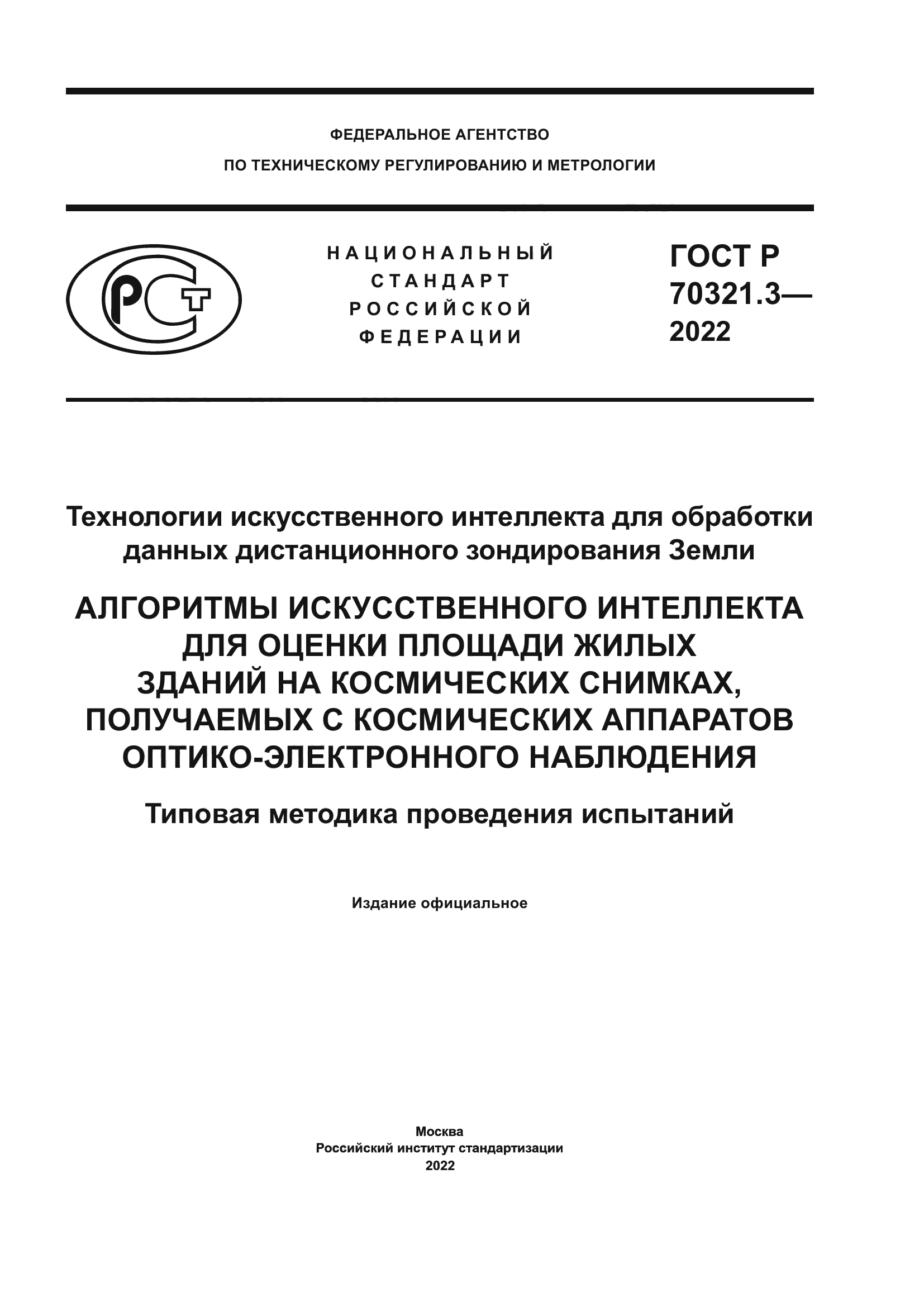 ГОСТ Р 70321.3-2022