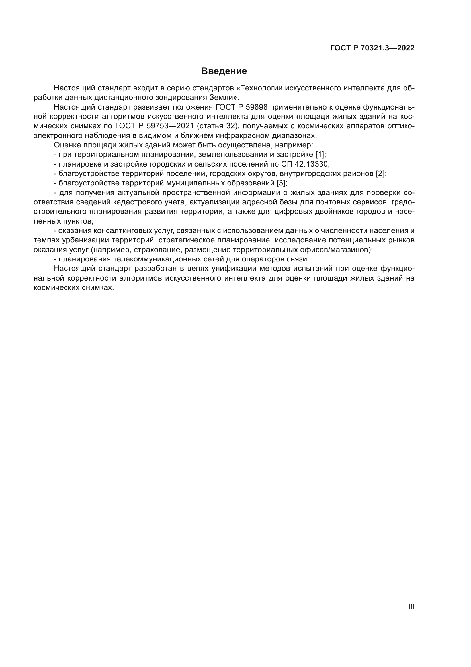 ГОСТ Р 70321.3-2022