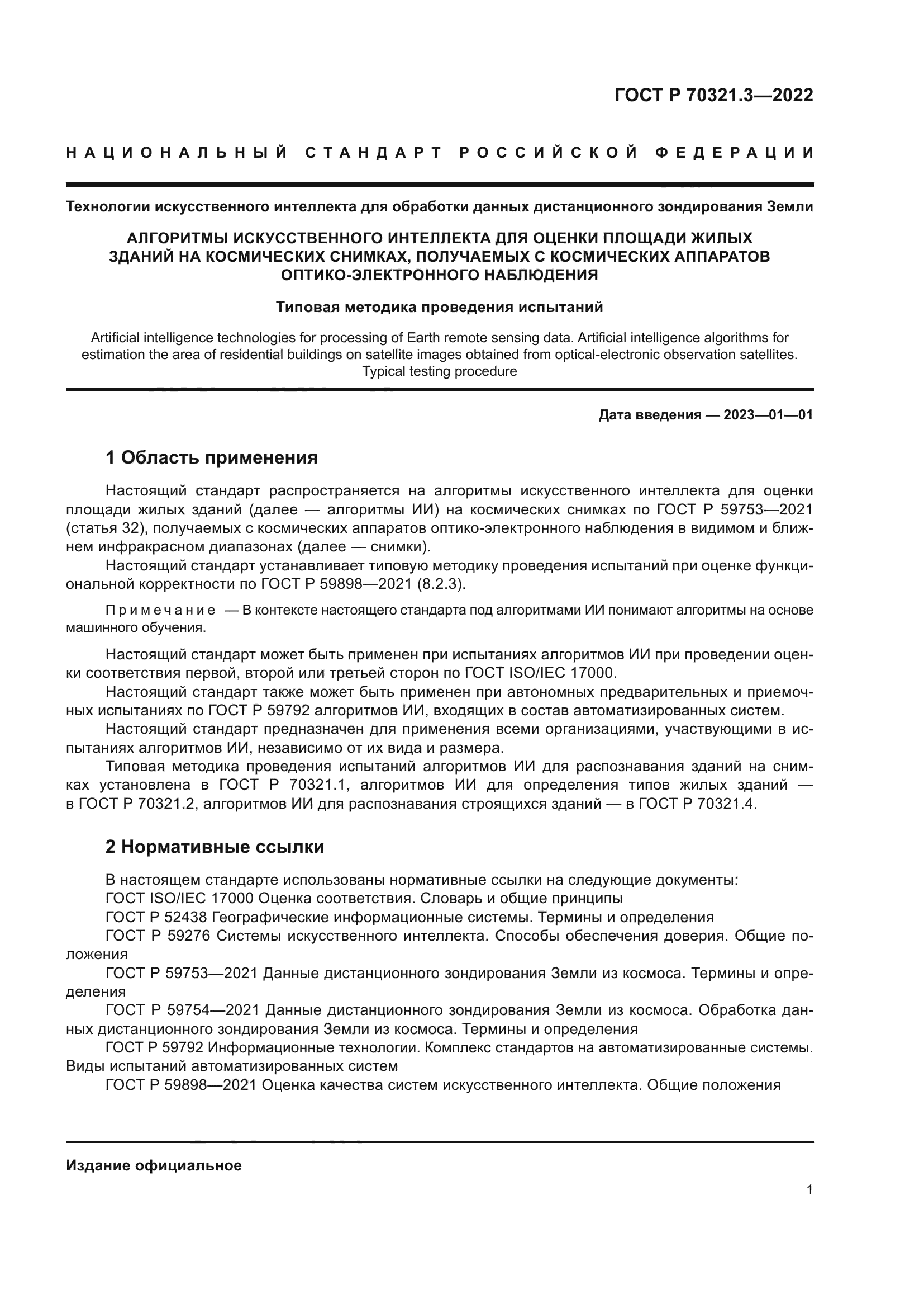 ГОСТ Р 70321.3-2022