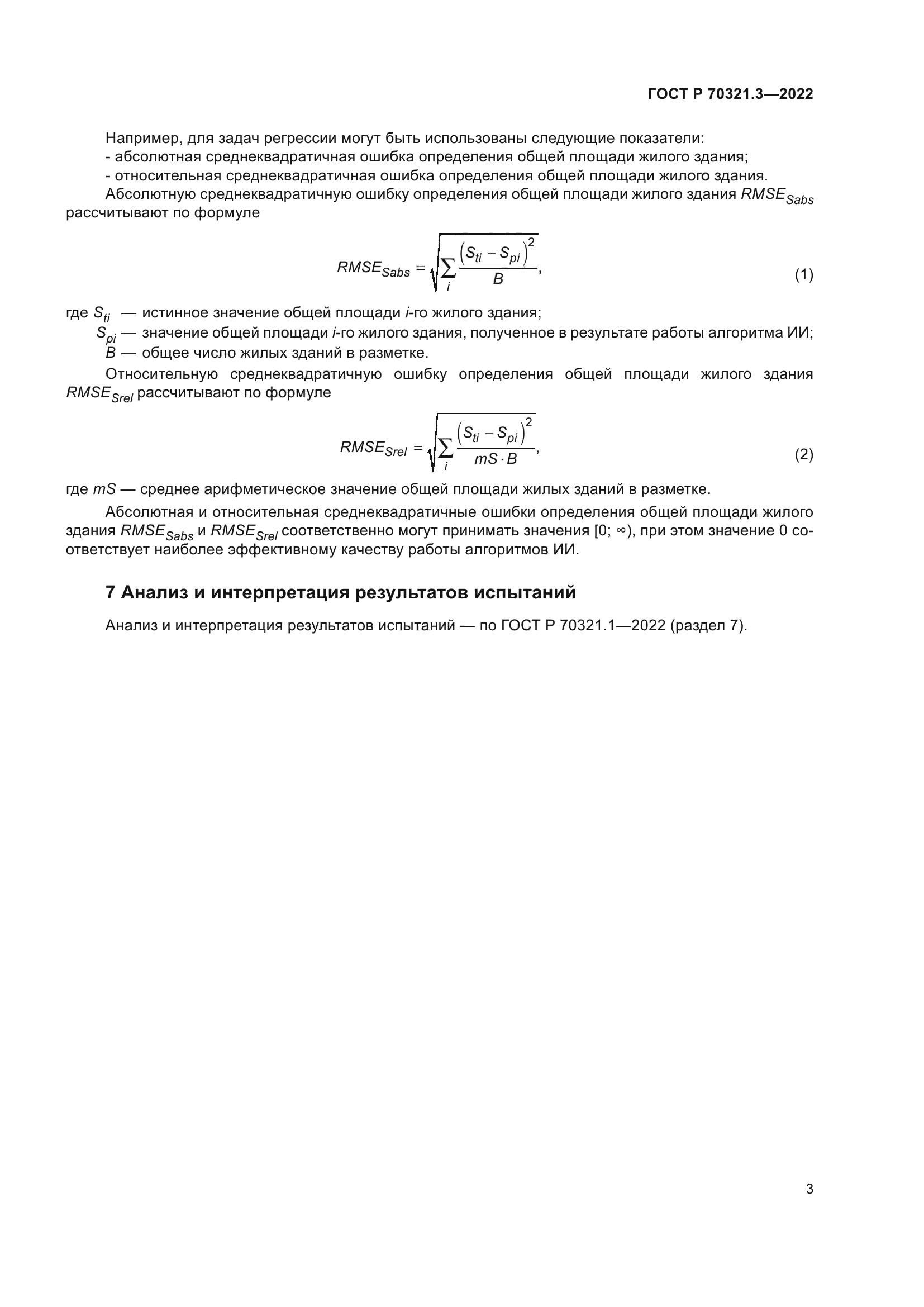 ГОСТ Р 70321.3-2022