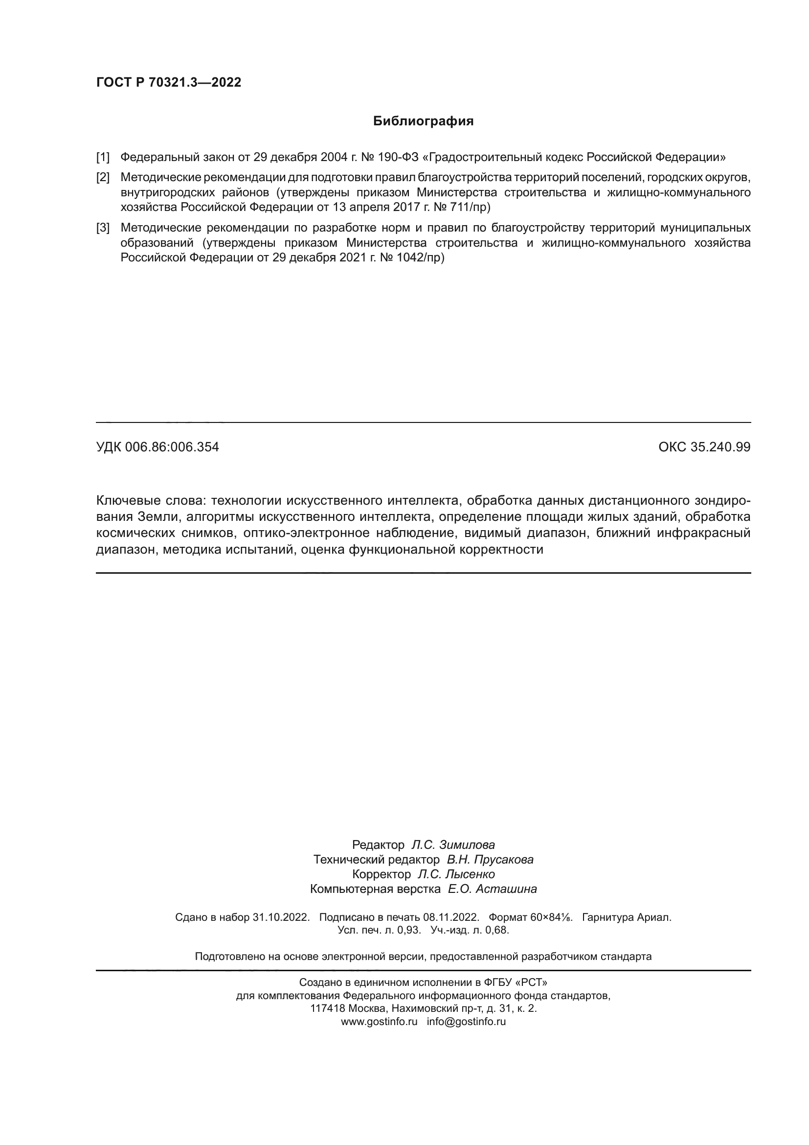 ГОСТ Р 70321.3-2022