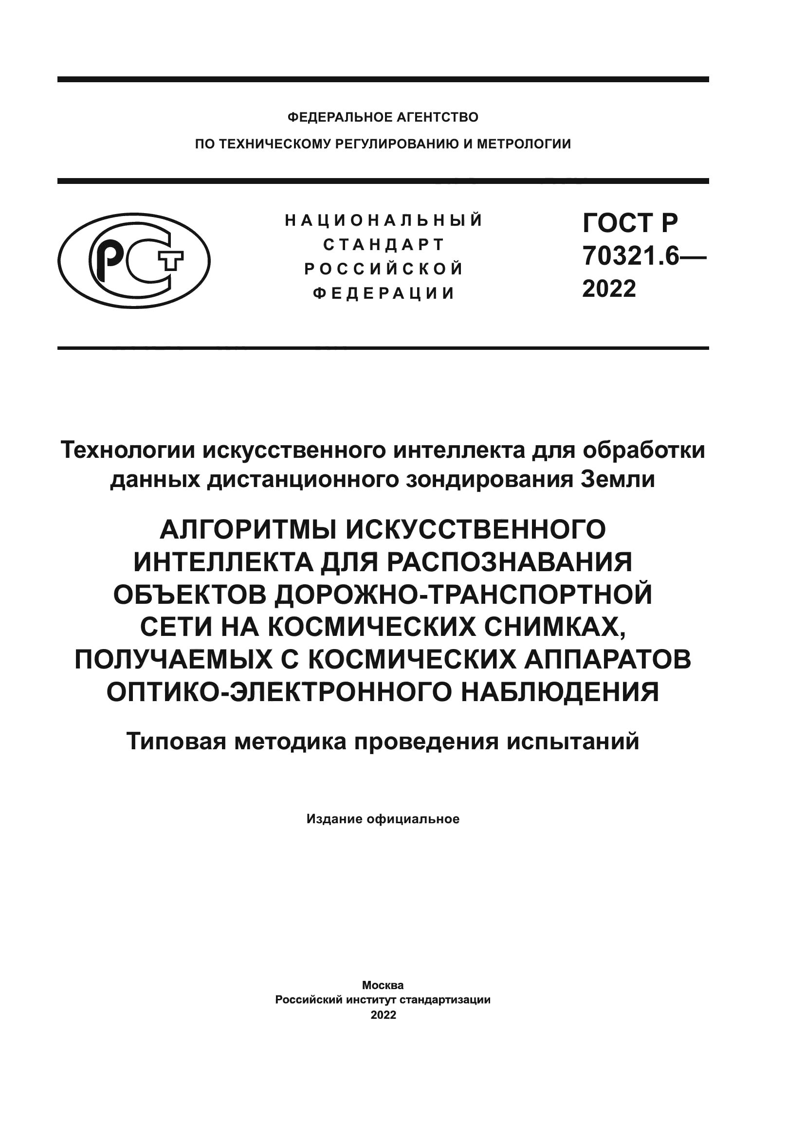ГОСТ Р 70321.6-2022
